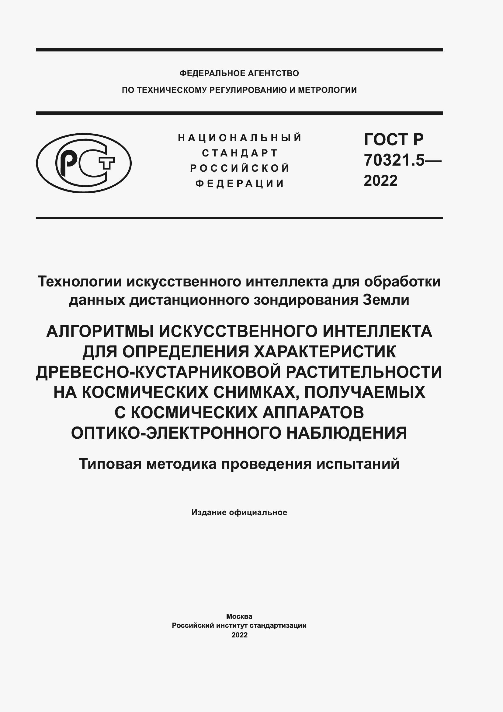 Страница 1 ГОСТ Р 70321.5-2022