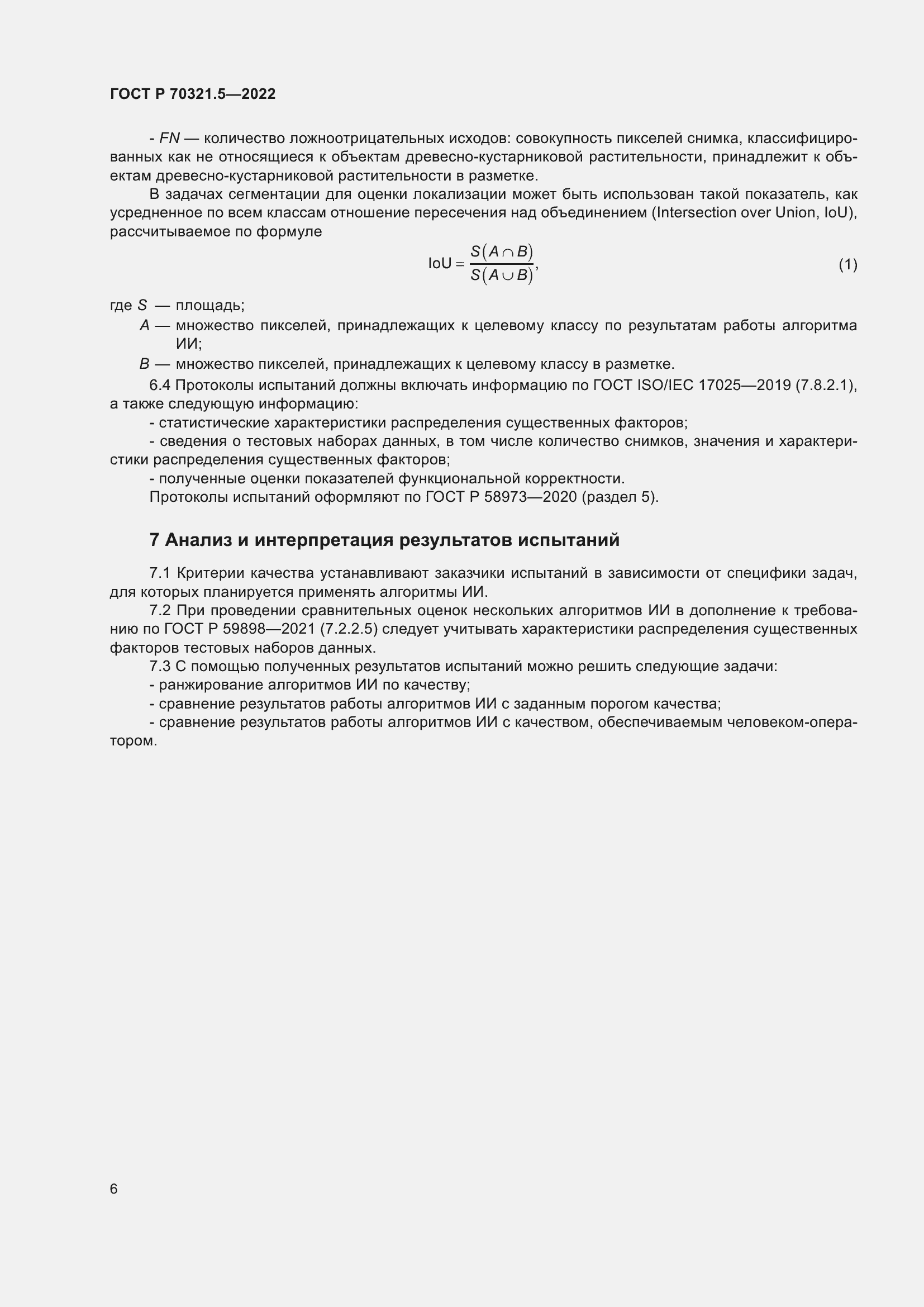 Страница 10 ГОСТ Р 70321.5-2022