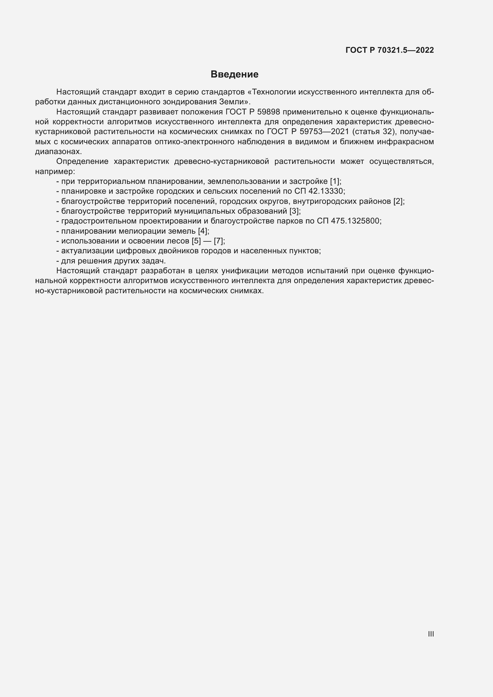 Страница 3 ГОСТ Р 70321.5-2022