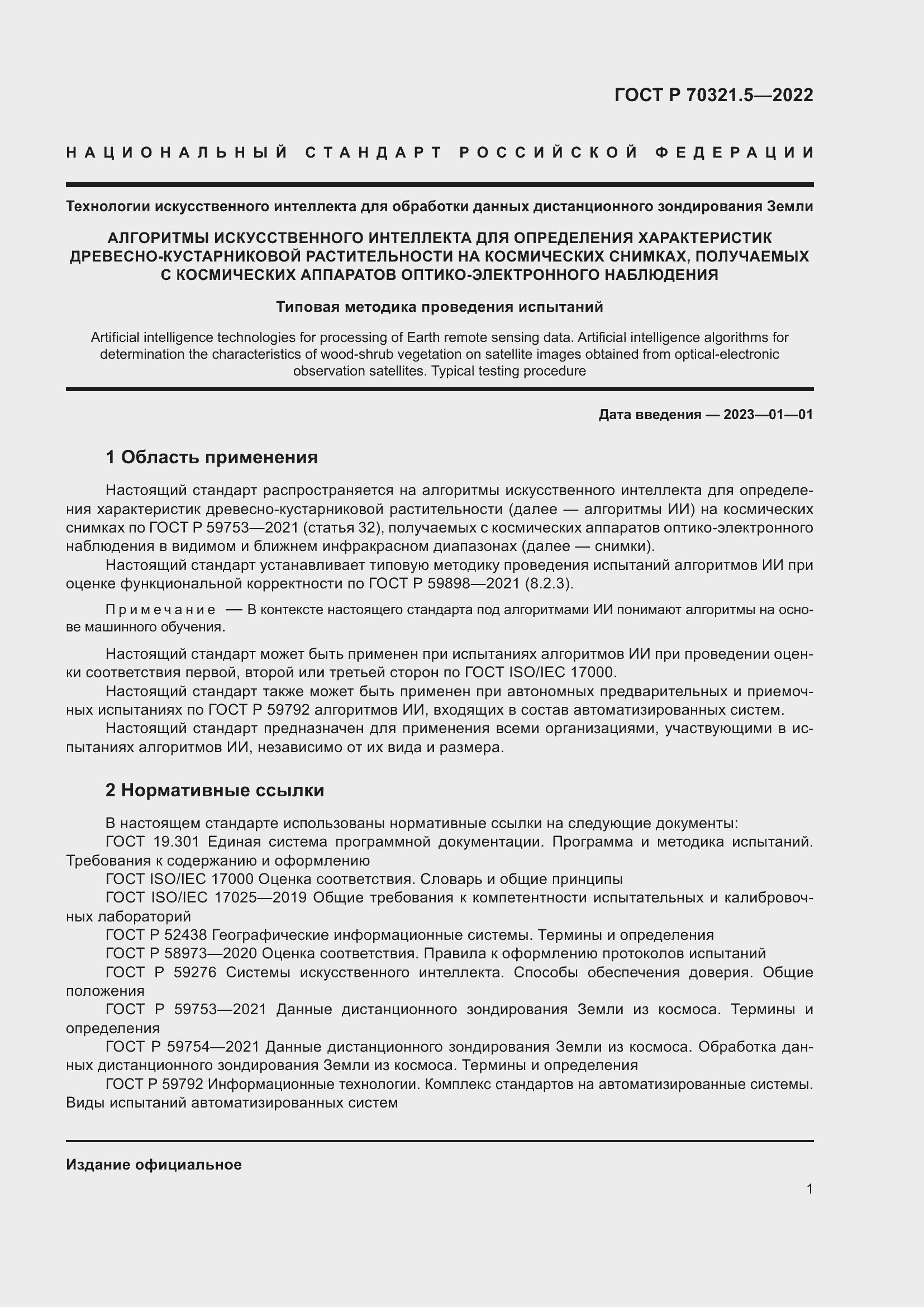 Страница 5 ГОСТ Р 70321.5-2022