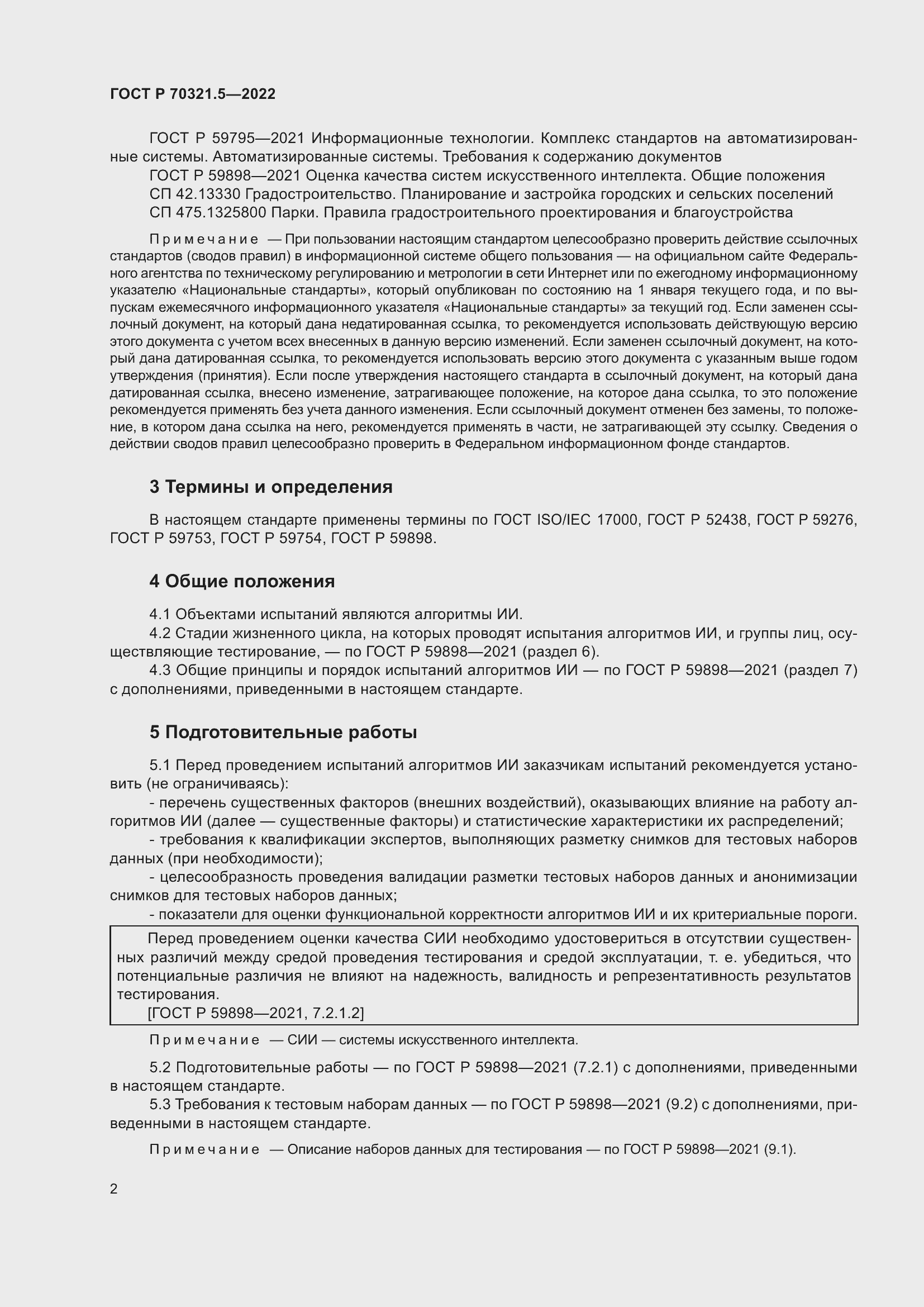 Страница 6 ГОСТ Р 70321.5-2022