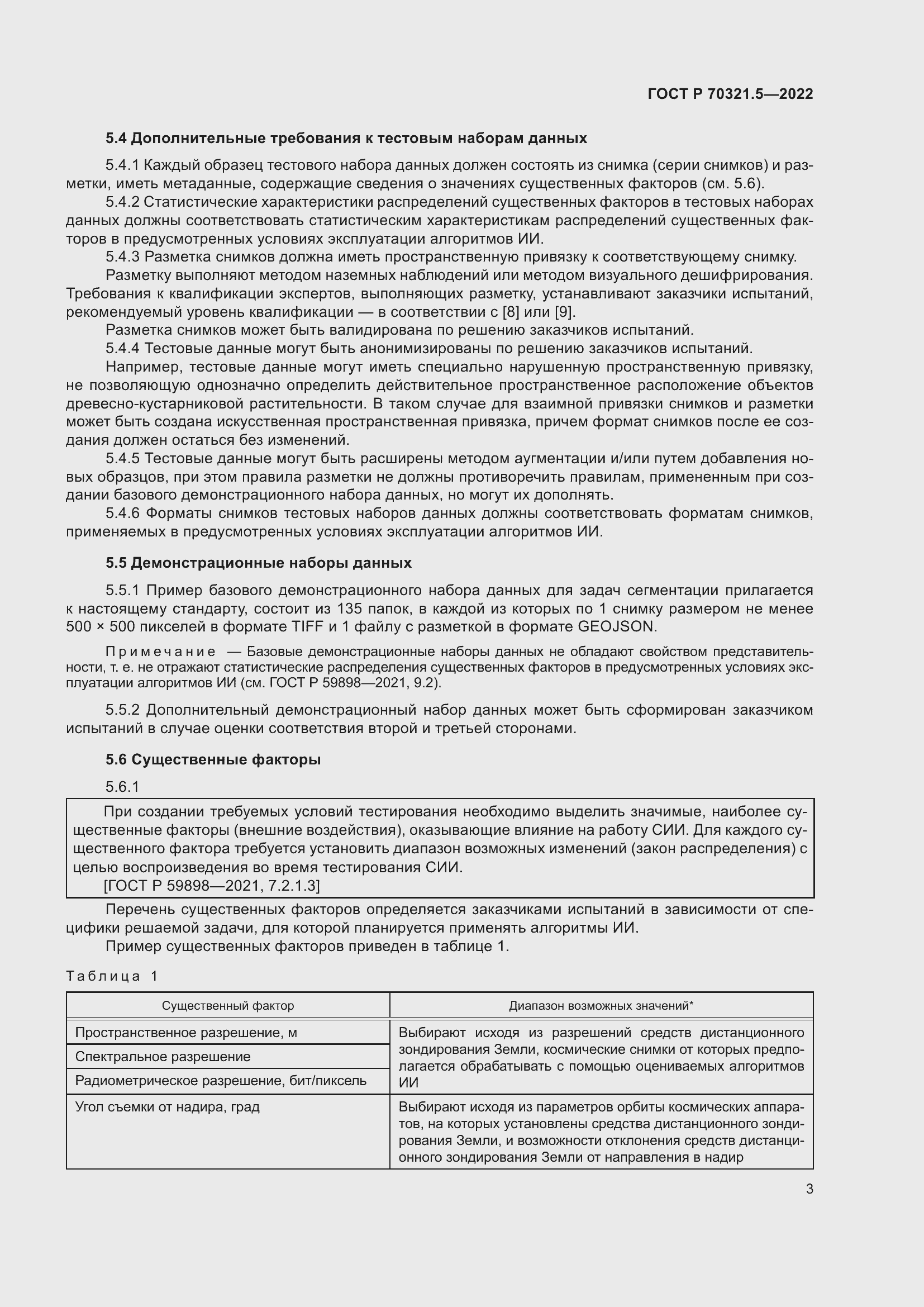 Страница 7 ГОСТ Р 70321.5-2022