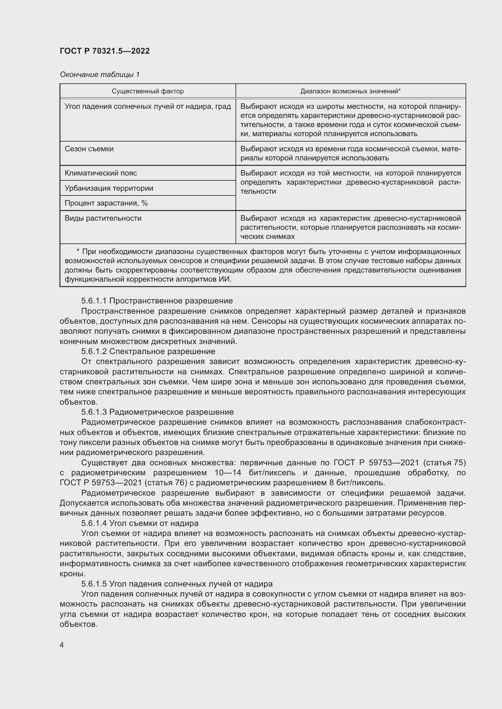 Страница 8 ГОСТ Р 70321.5-2022