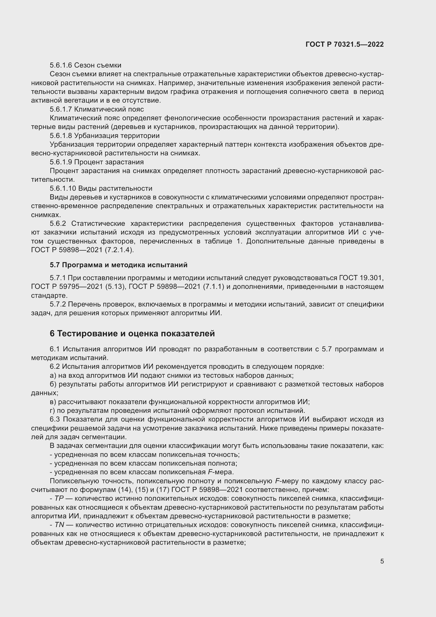 Страница 9 ГОСТ Р 70321.5-2022