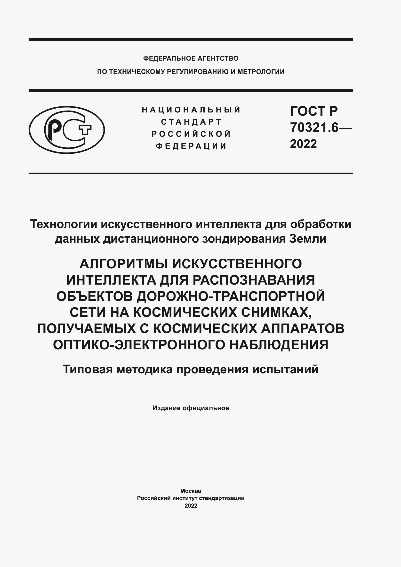 Страница 1 ГОСТ Р 70321.6-2022