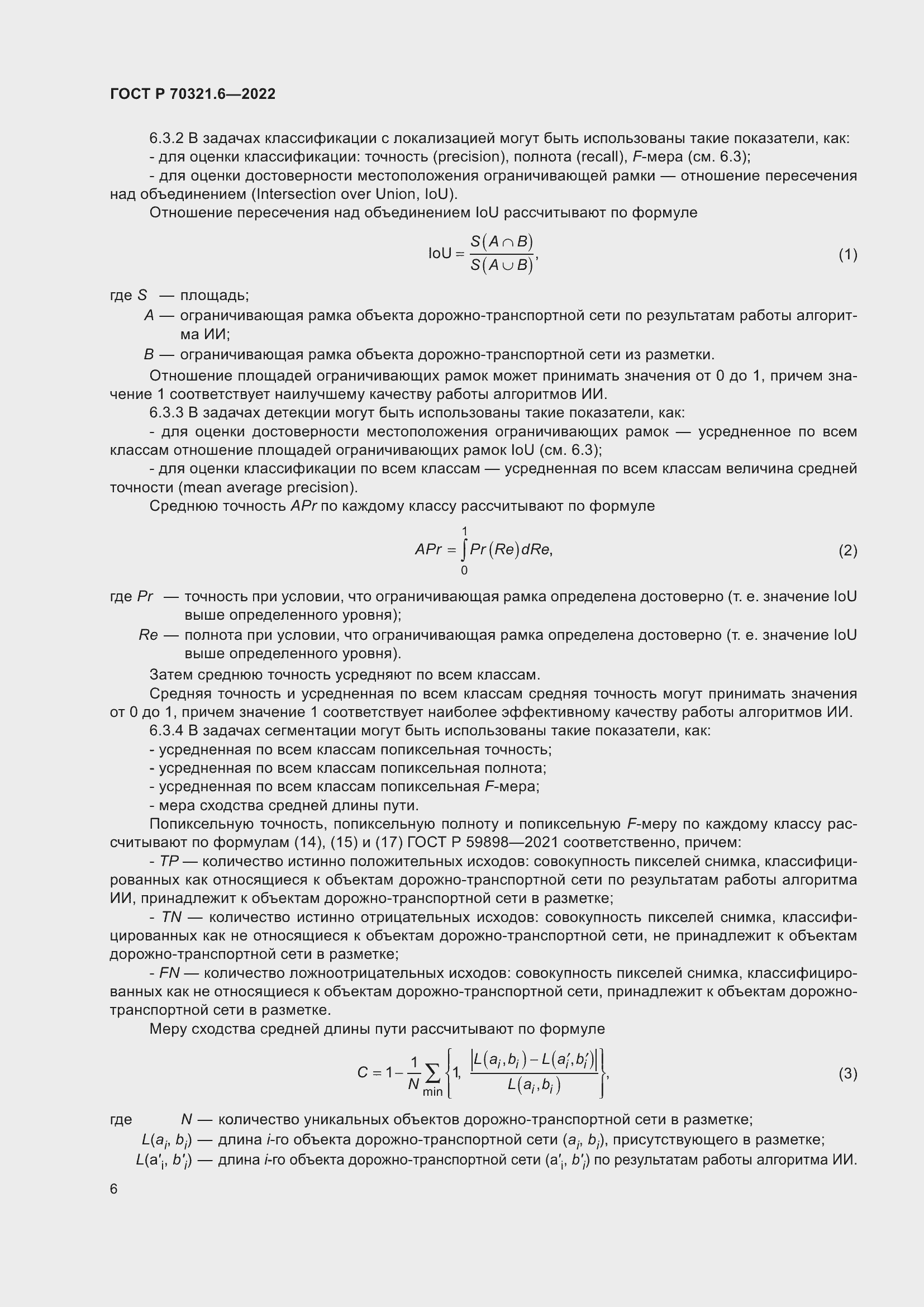 Страница 10 ГОСТ Р 70321.6-2022