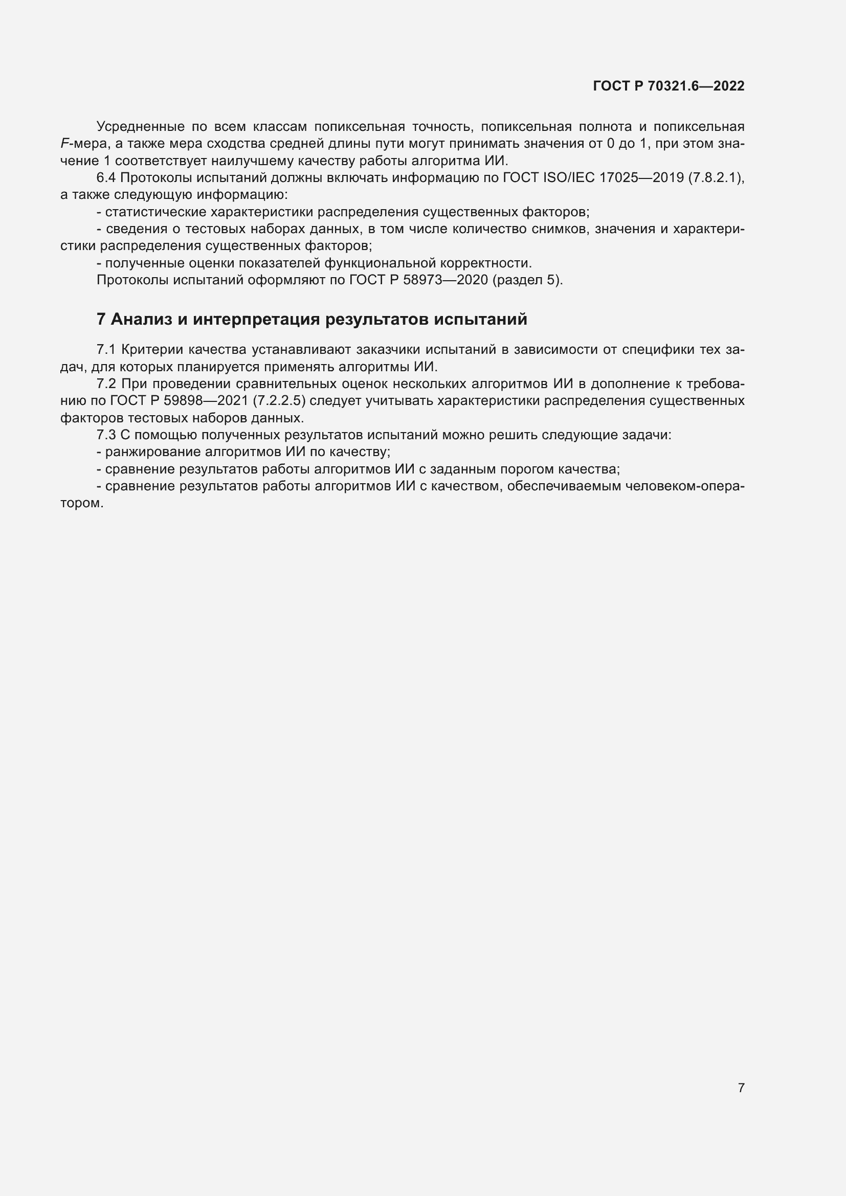 Страница 11 ГОСТ Р 70321.6-2022