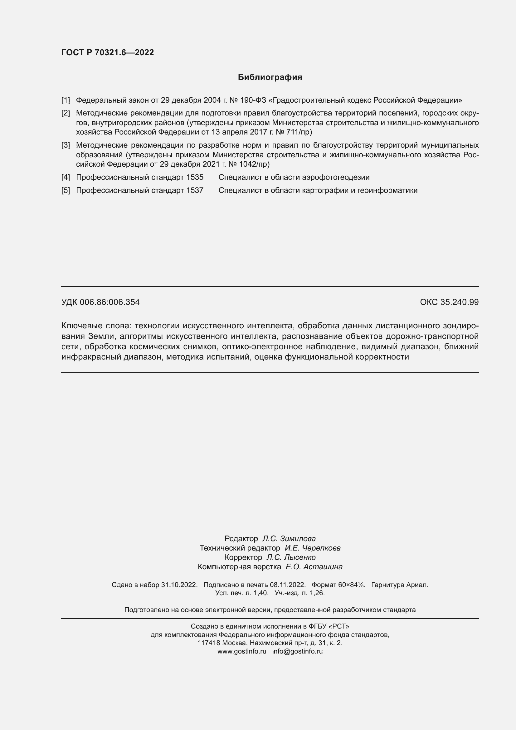 Страница 12 ГОСТ Р 70321.6-2022