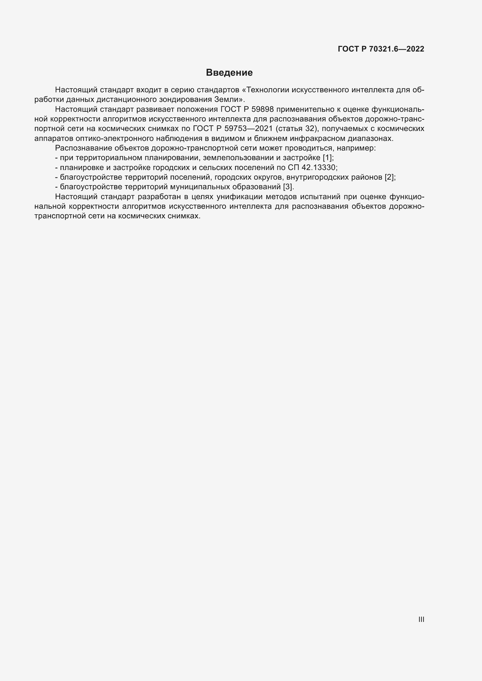 Страница 3 ГОСТ Р 70321.6-2022