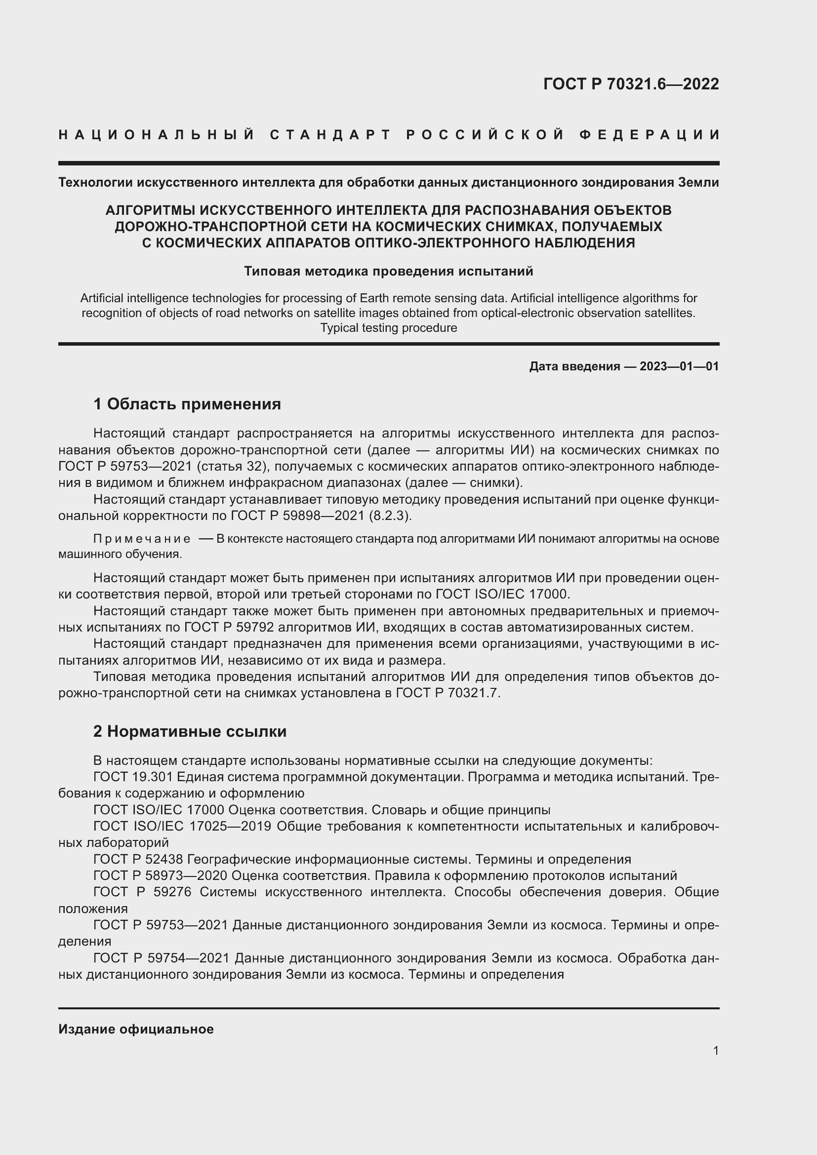 Страница 5 ГОСТ Р 70321.6-2022