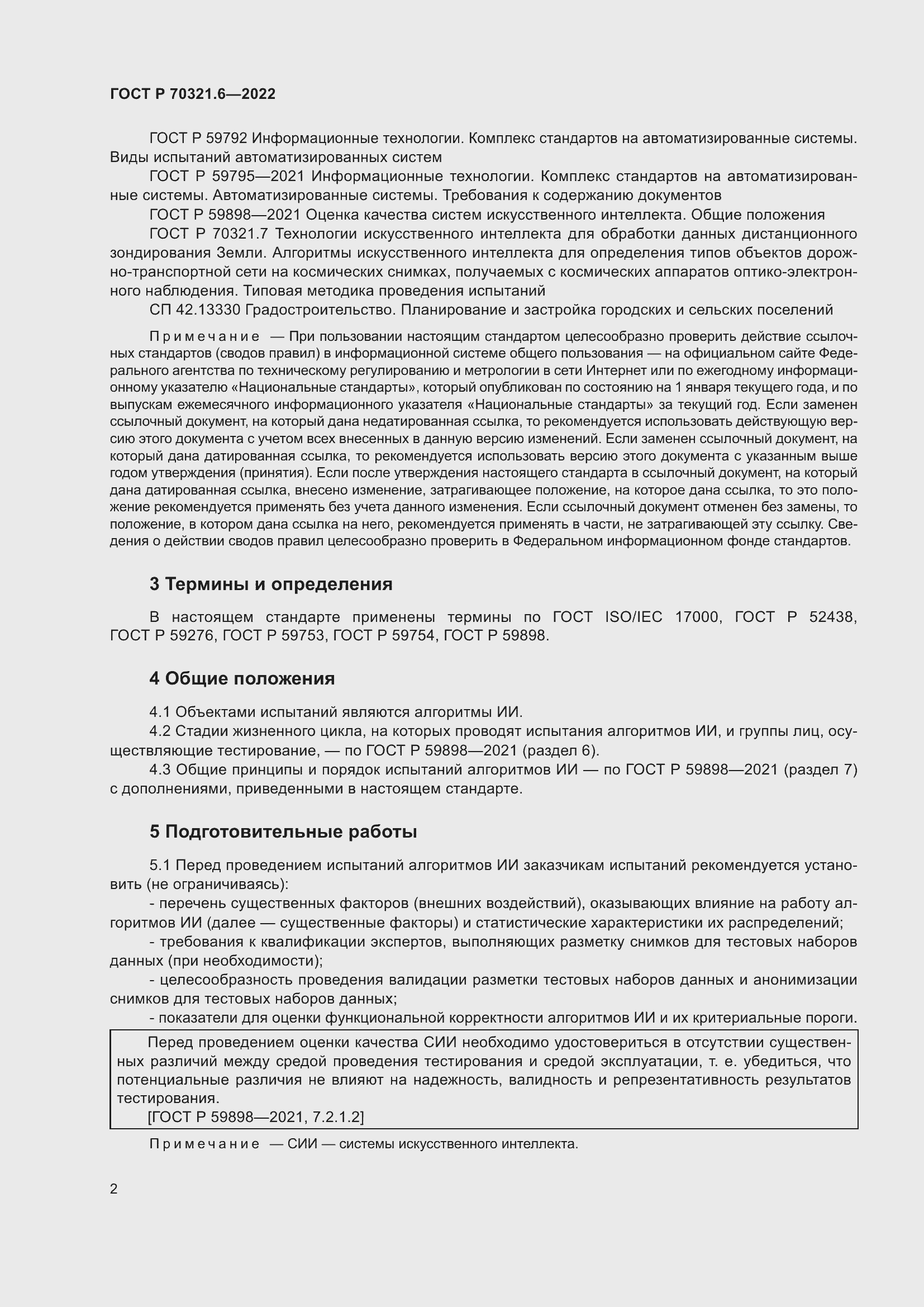 Страница 6 ГОСТ Р 70321.6-2022