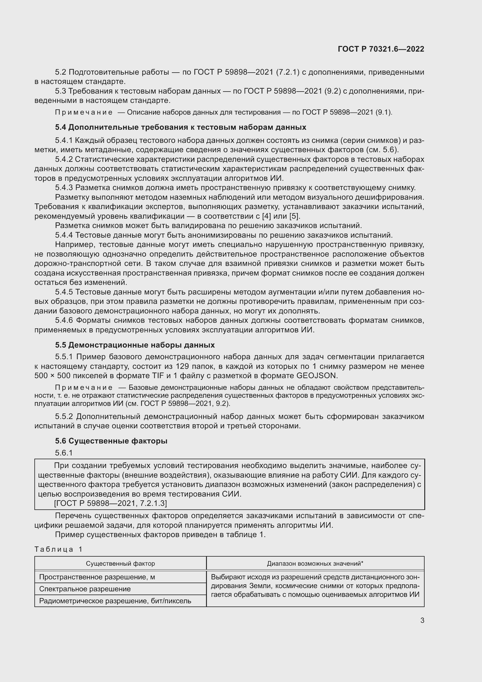 Страница 7 ГОСТ Р 70321.6-2022