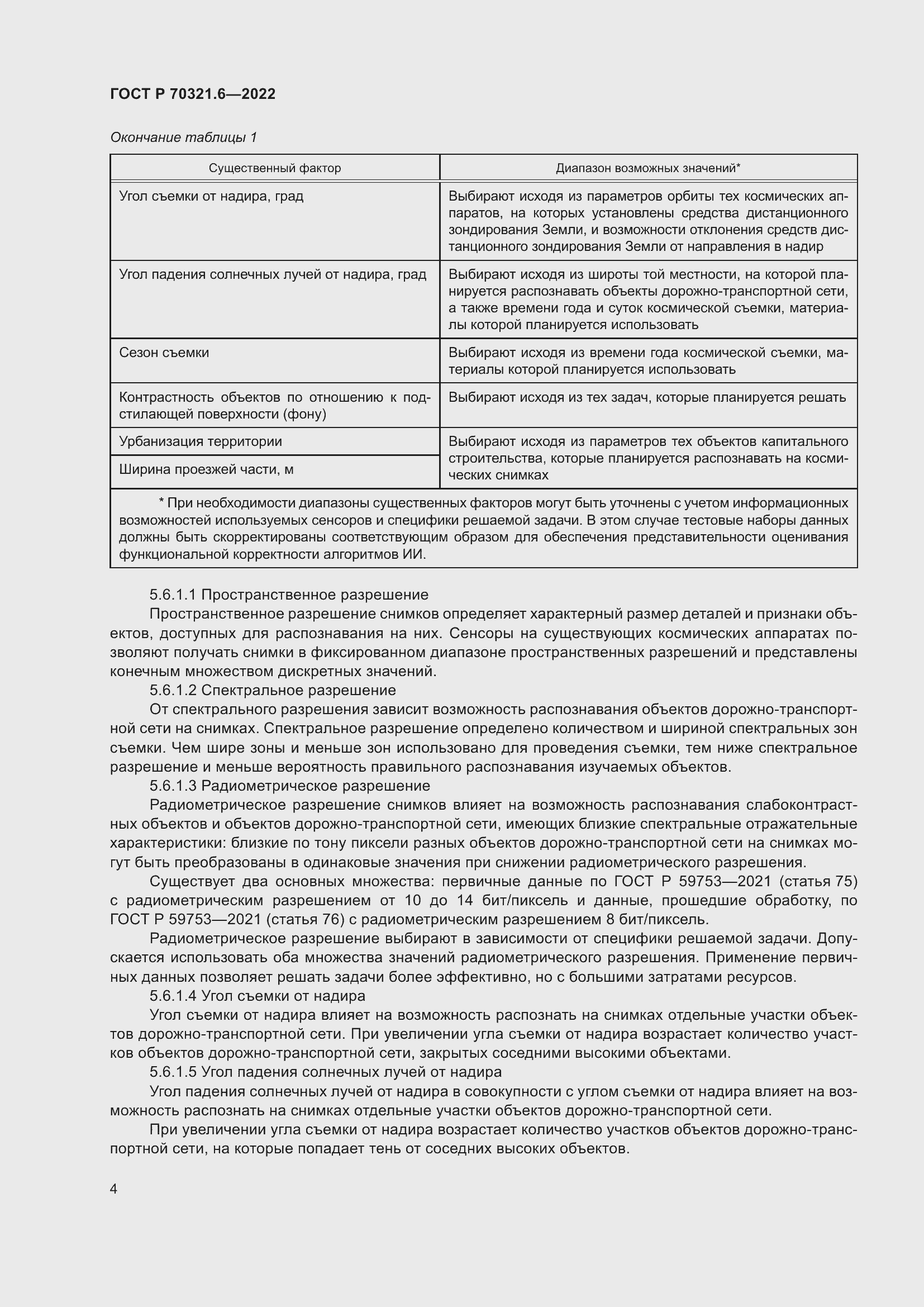 Страница 8 ГОСТ Р 70321.6-2022