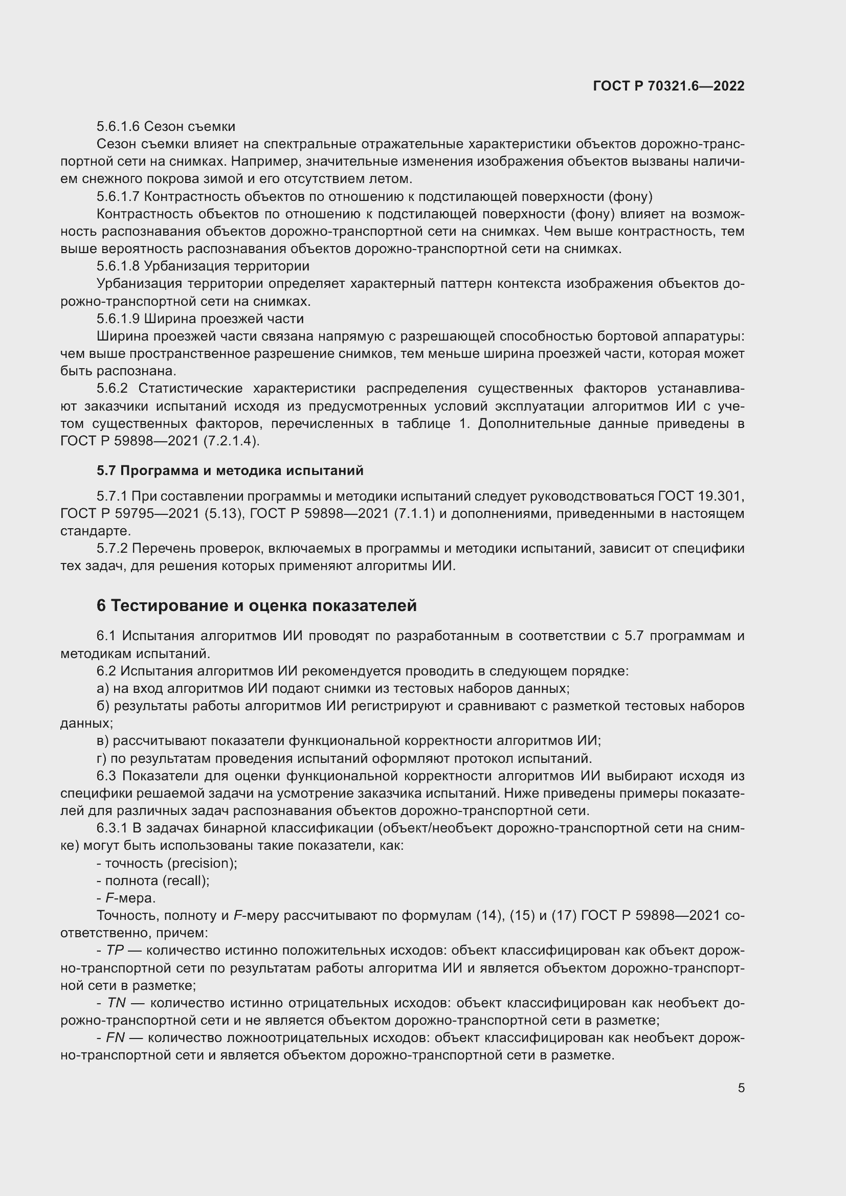 Страница 9 ГОСТ Р 70321.6-2022