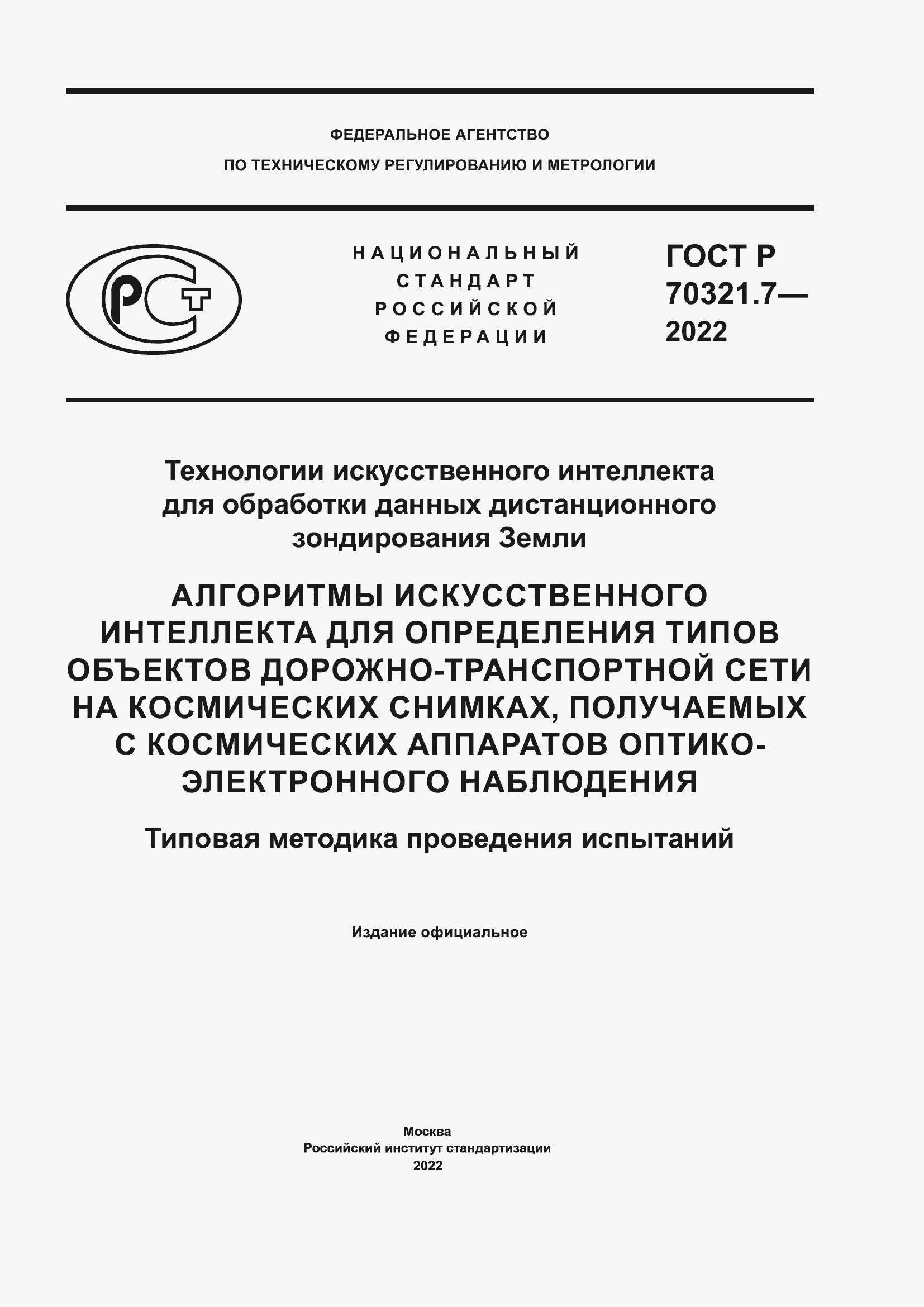 Страница 1 ГОСТ Р 70321.7-2022
