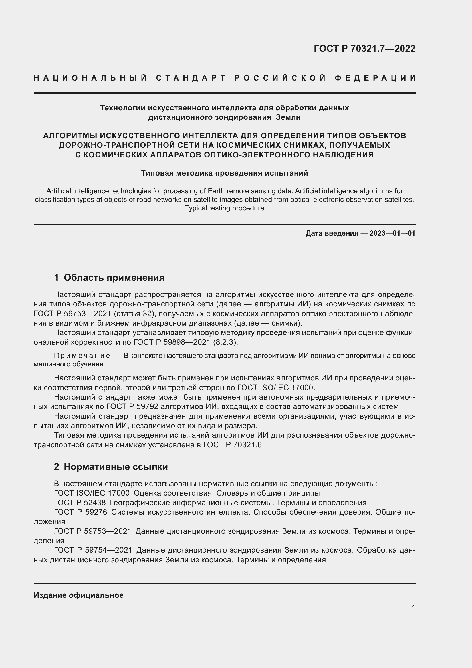 Страница 5 ГОСТ Р 70321.7-2022