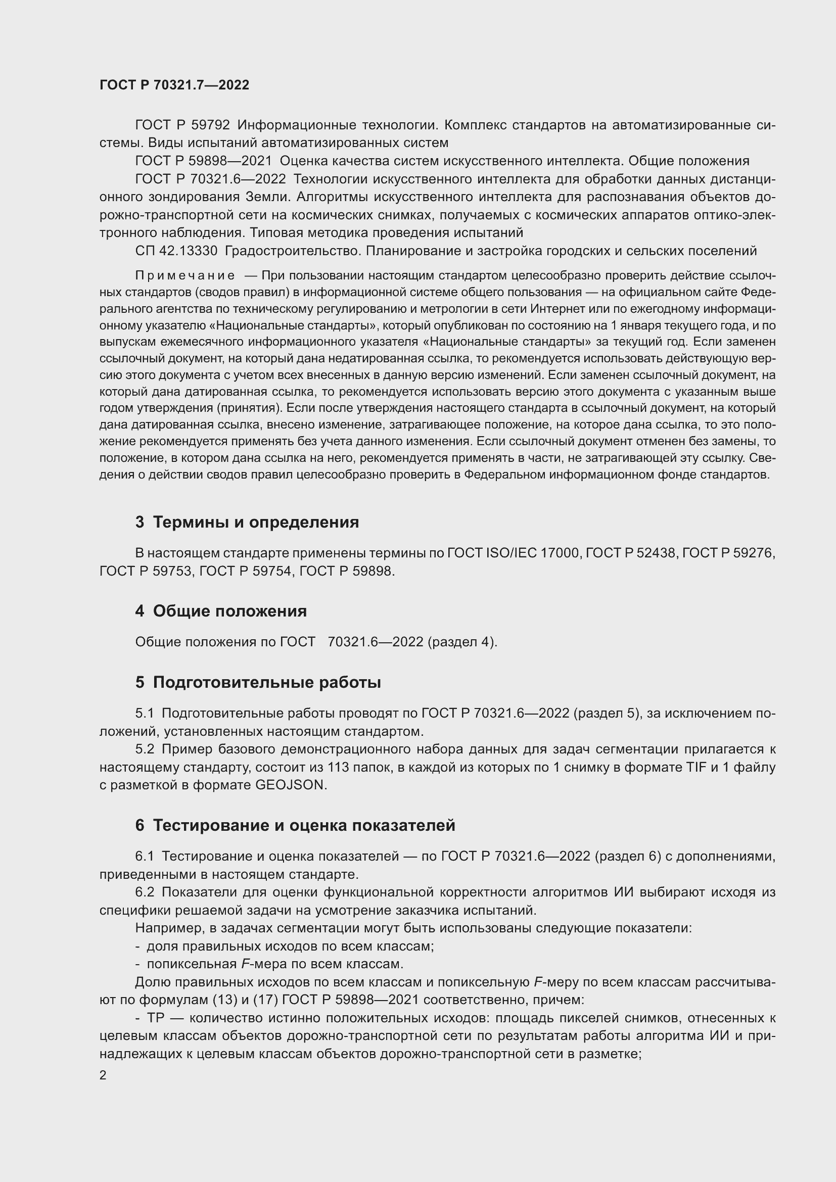 Страница 6 ГОСТ Р 70321.7-2022