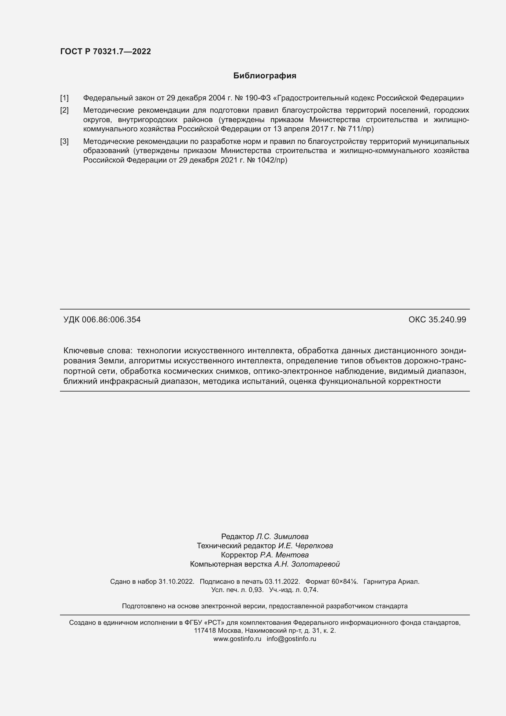 Страница 8 ГОСТ Р 70321.7-2022