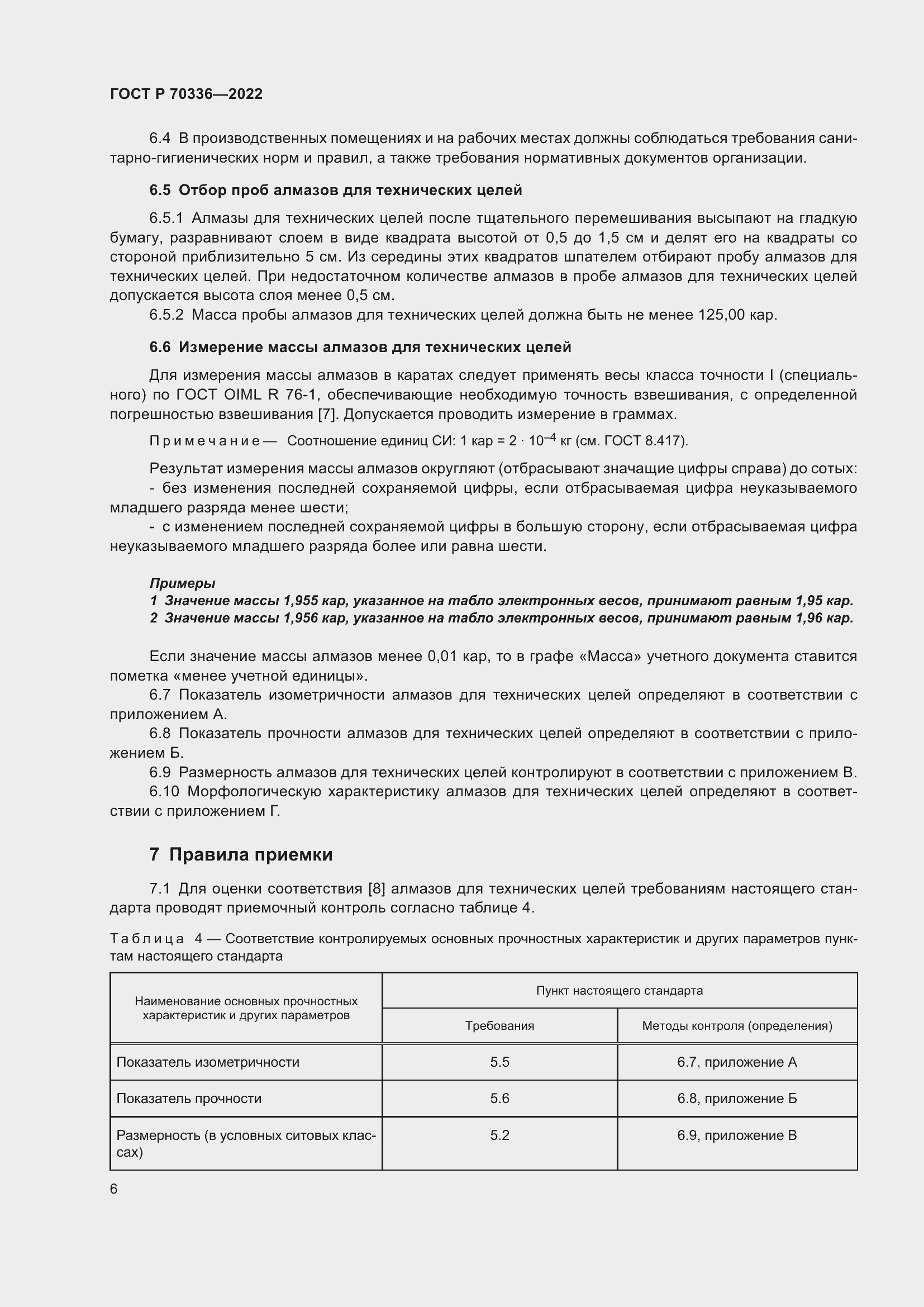 Страница 10 ГОСТ Р 70336-2022