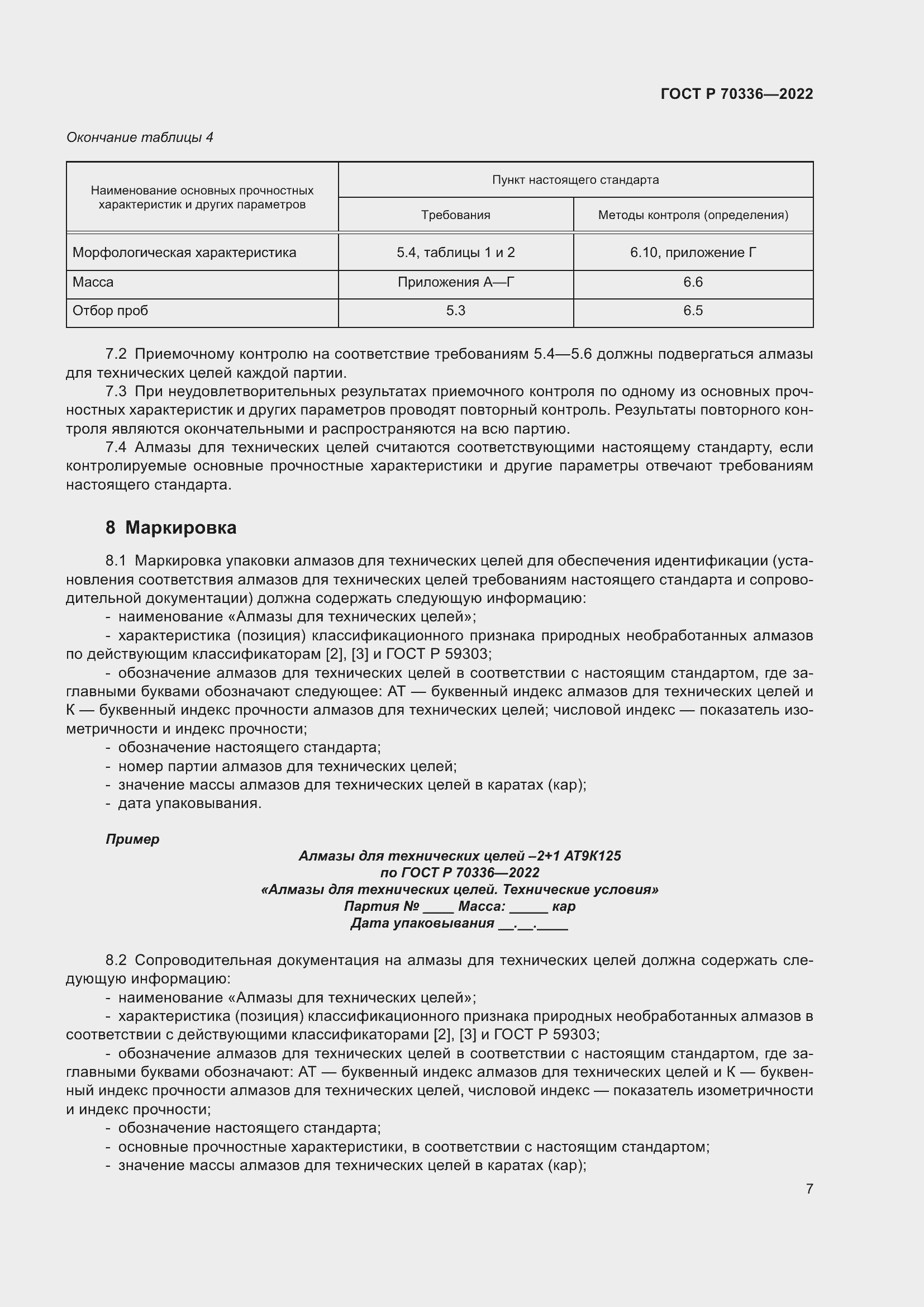 Страница 11 ГОСТ Р 70336-2022