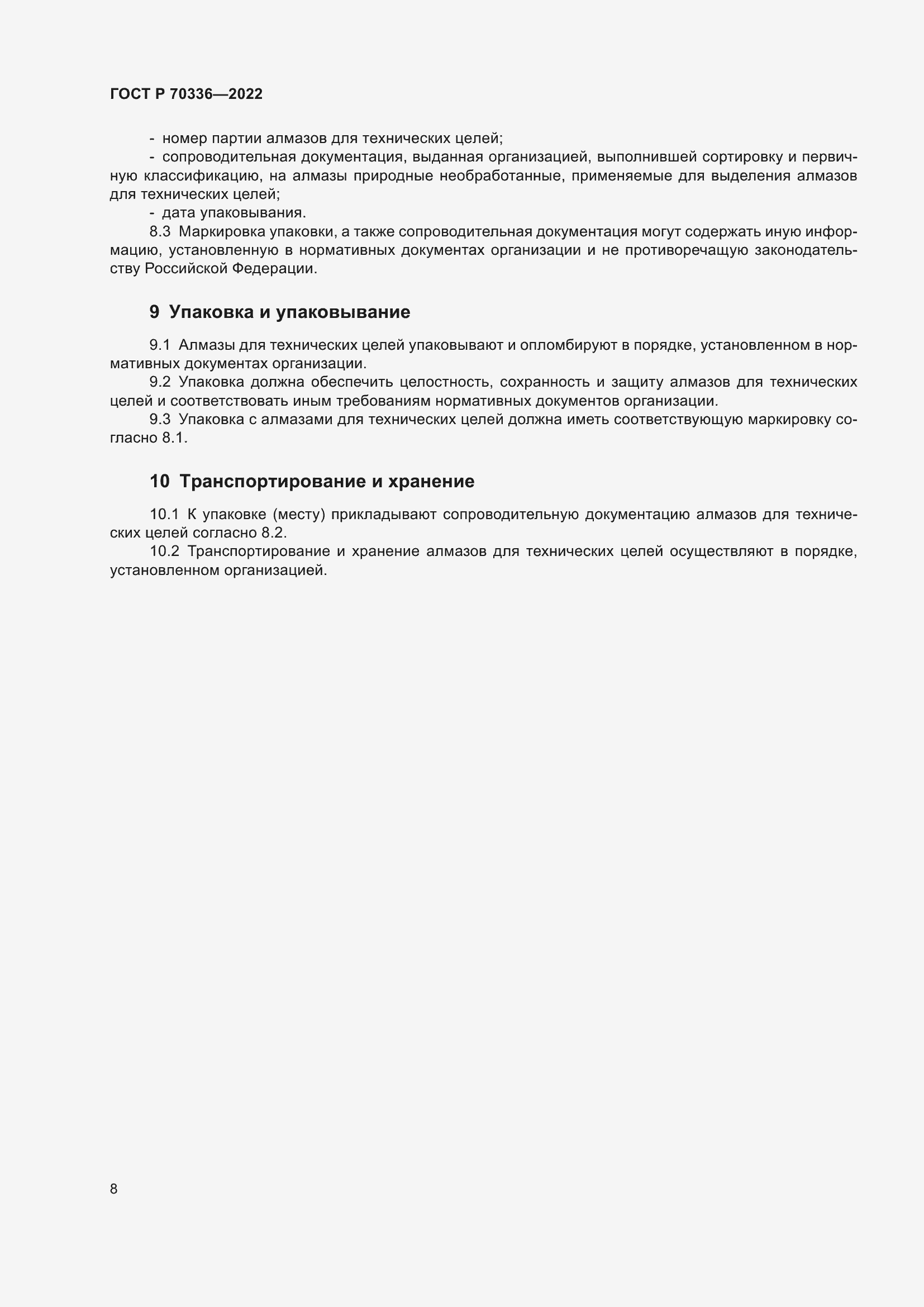 Страница 12 ГОСТ Р 70336-2022