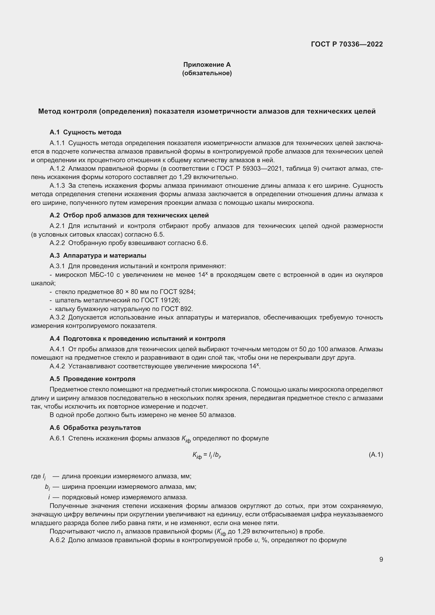 Страница 13 ГОСТ Р 70336-2022