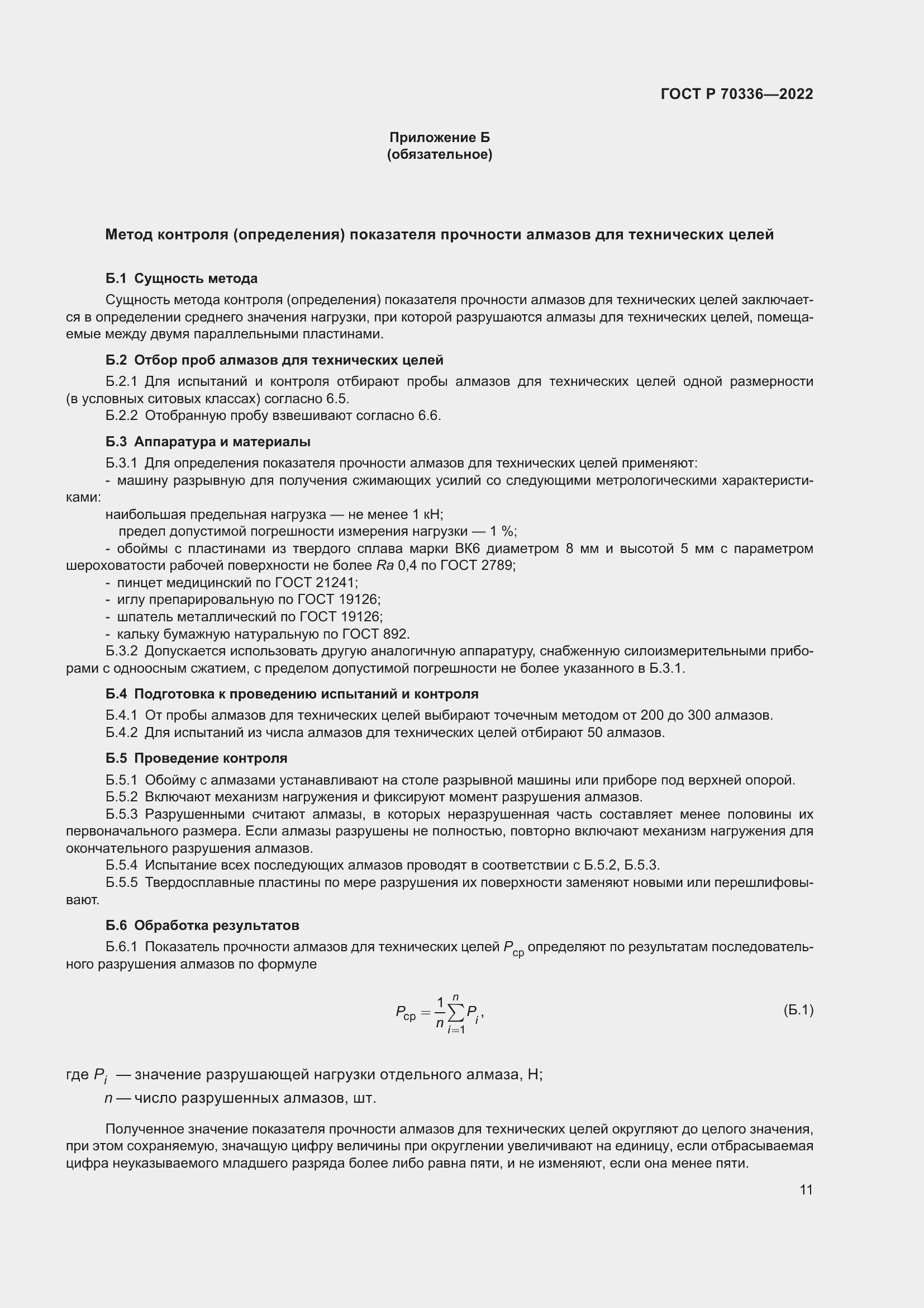 Страница 15 ГОСТ Р 70336-2022