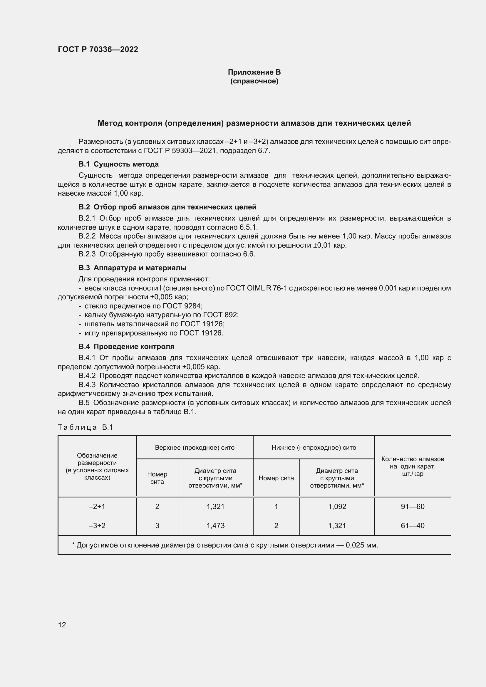 Страница 16 ГОСТ Р 70336-2022