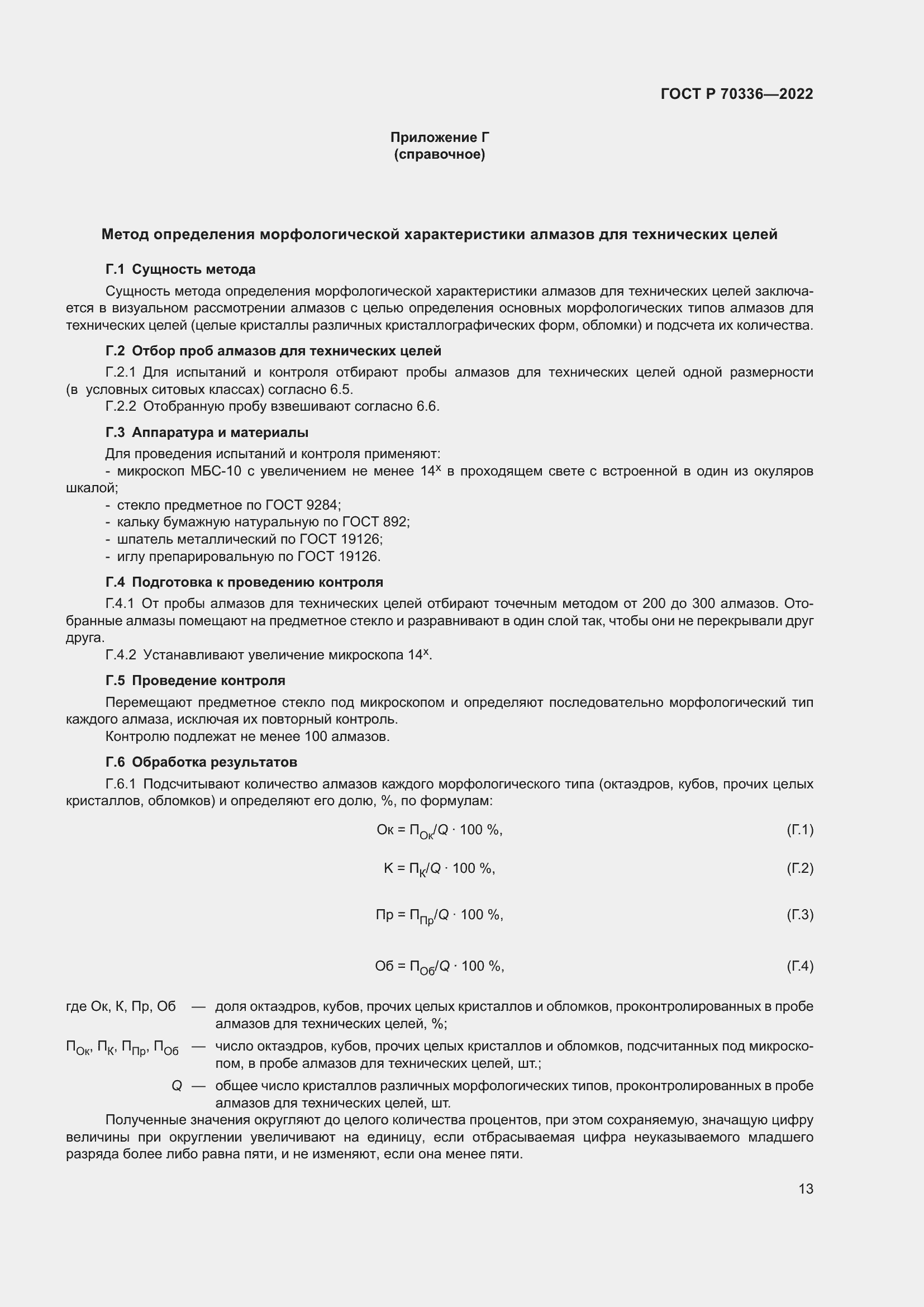 Страница 17 ГОСТ Р 70336-2022