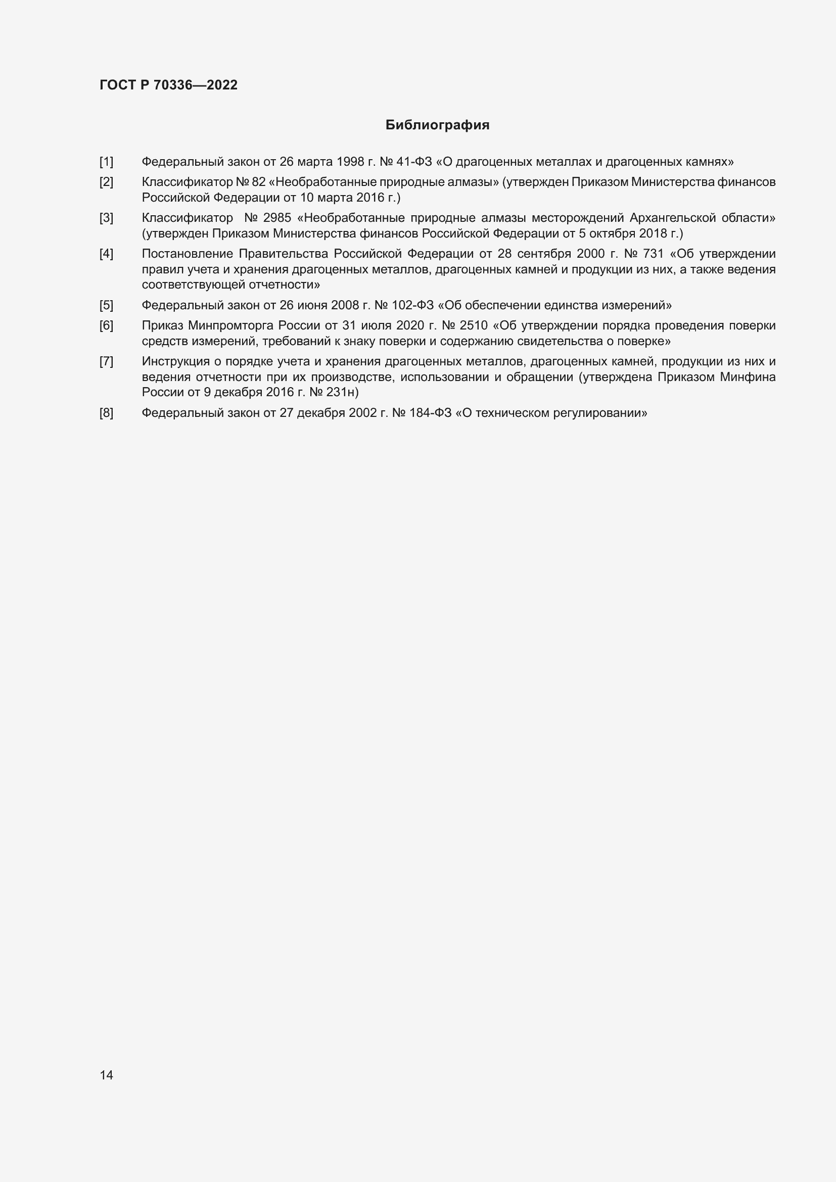 Страница 18 ГОСТ Р 70336-2022