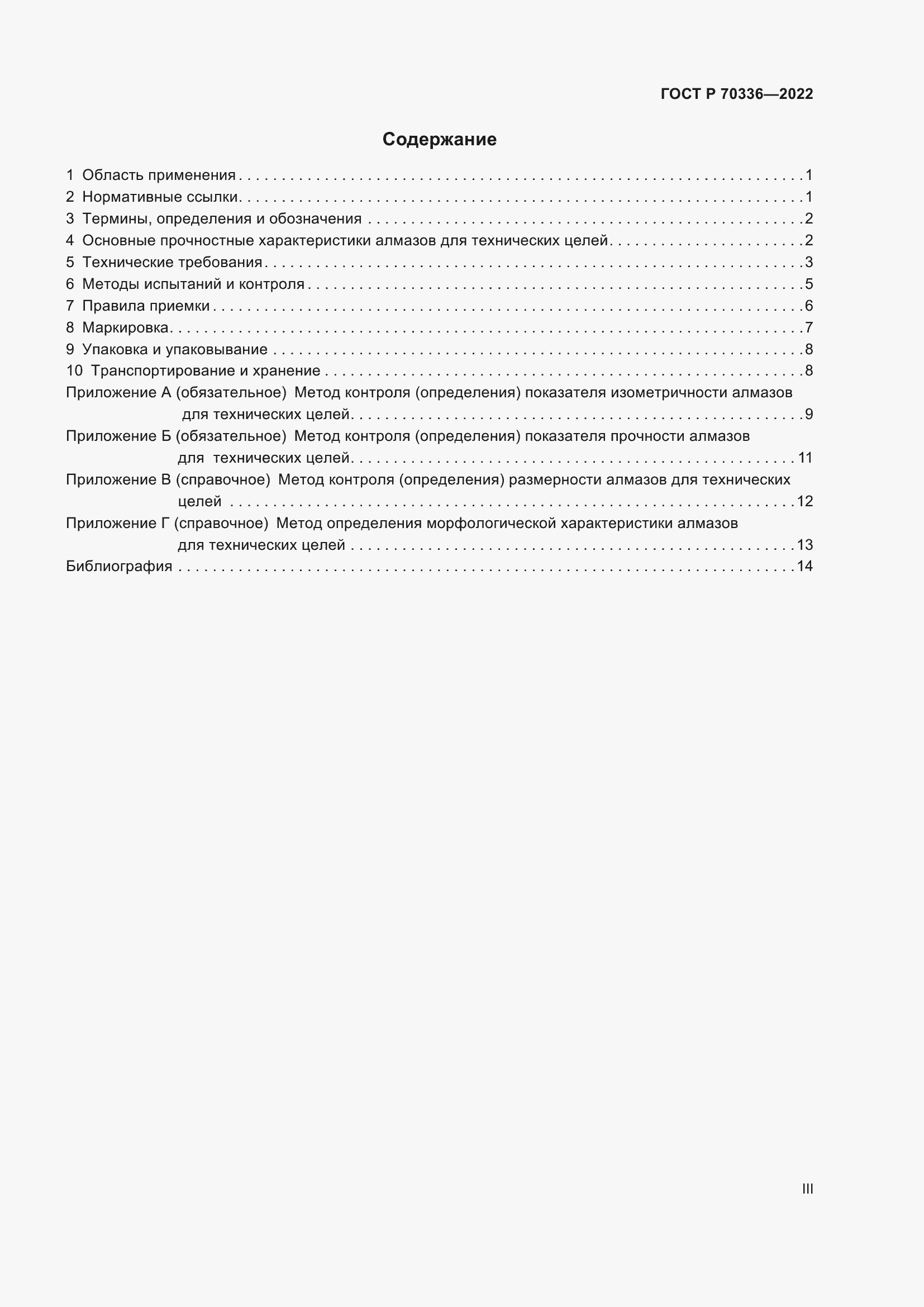 Страница 3 ГОСТ Р 70336-2022