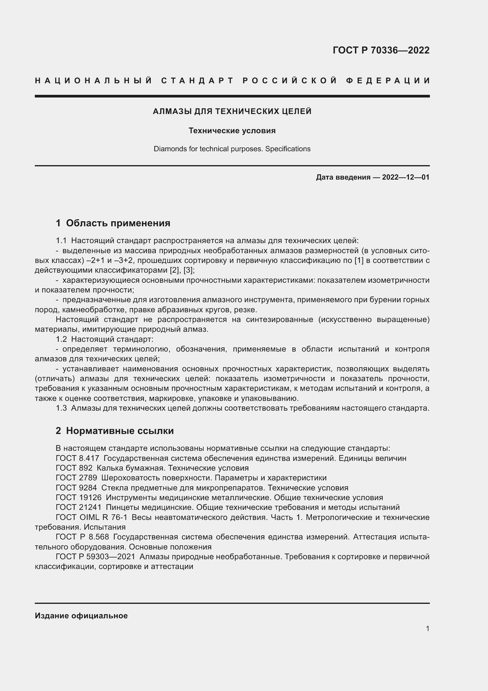 Страница 5 ГОСТ Р 70336-2022