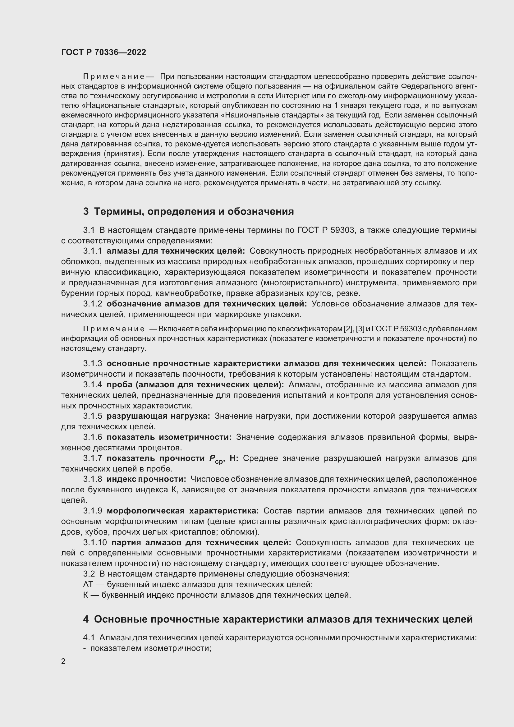 Страница 6 ГОСТ Р 70336-2022