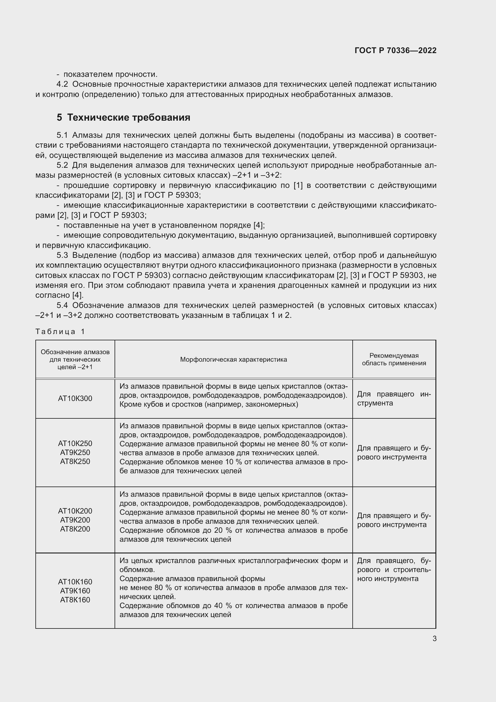 Страница 7 ГОСТ Р 70336-2022