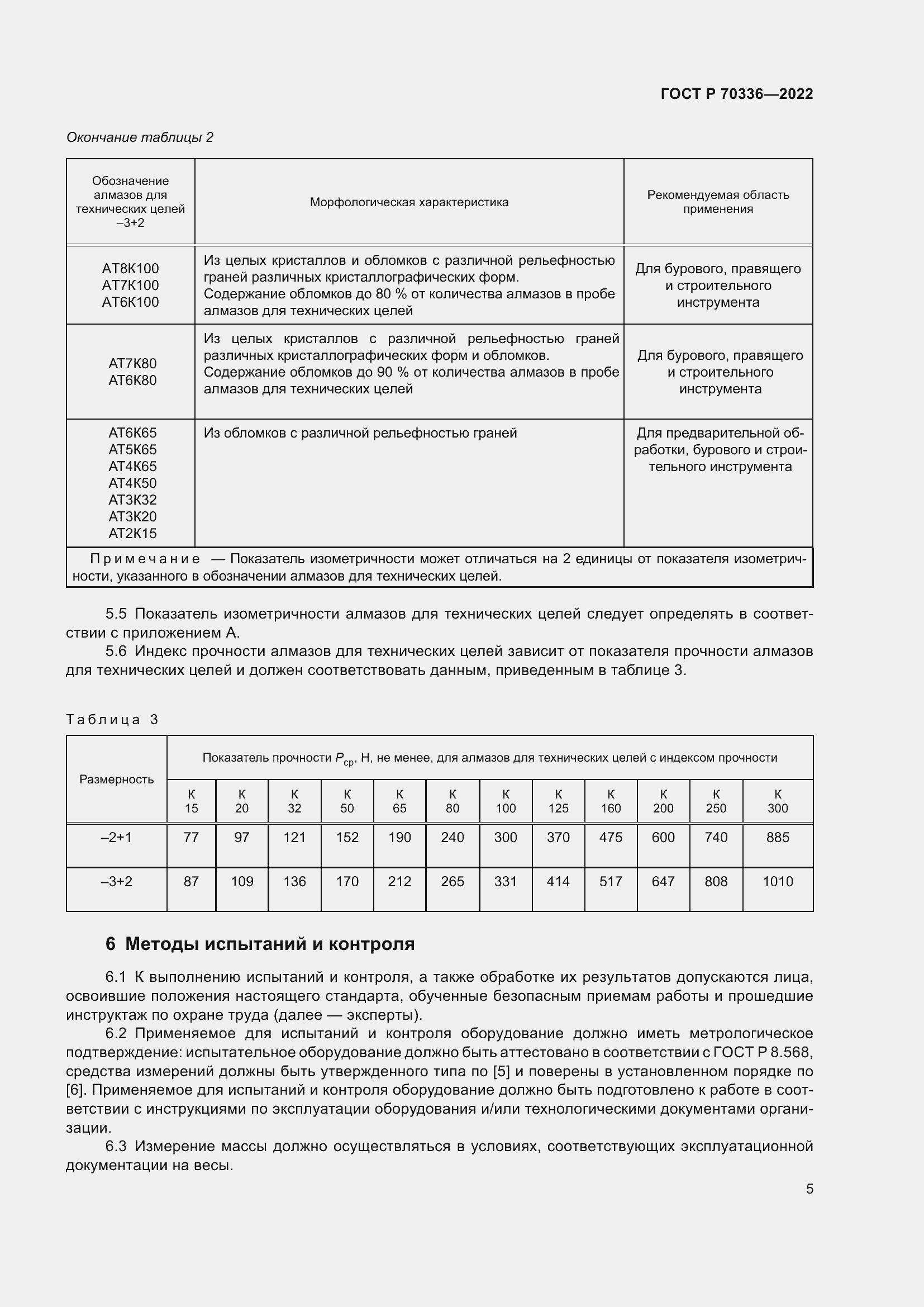 Страница 9 ГОСТ Р 70336-2022
