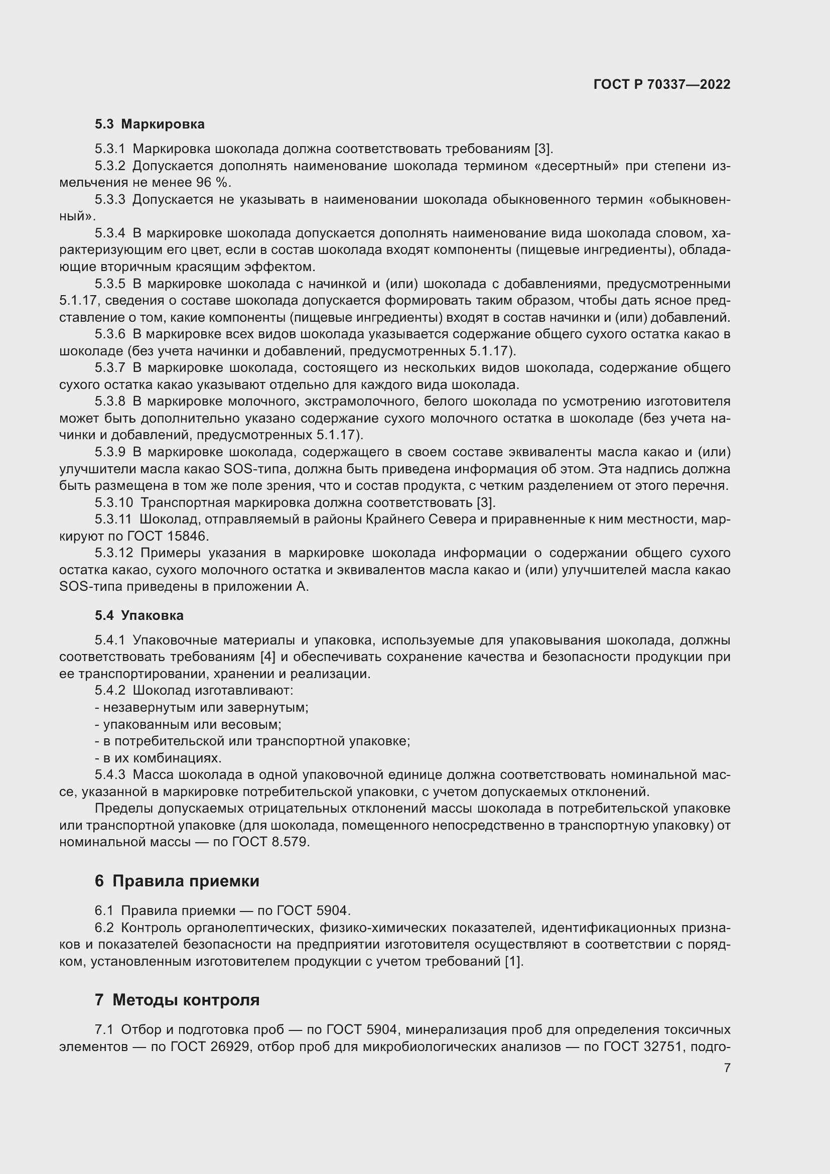 Страница 11 ГОСТ Р 70337-2022