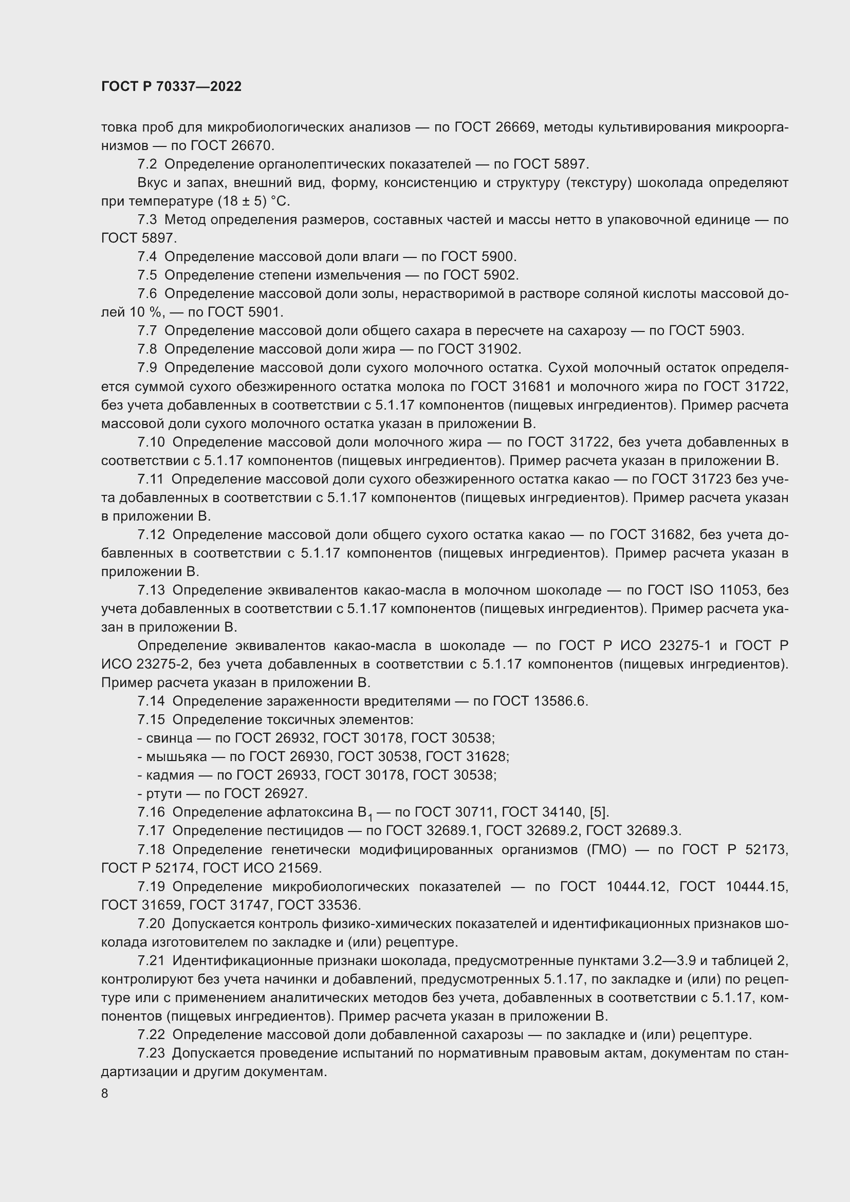 Страница 12 ГОСТ Р 70337-2022