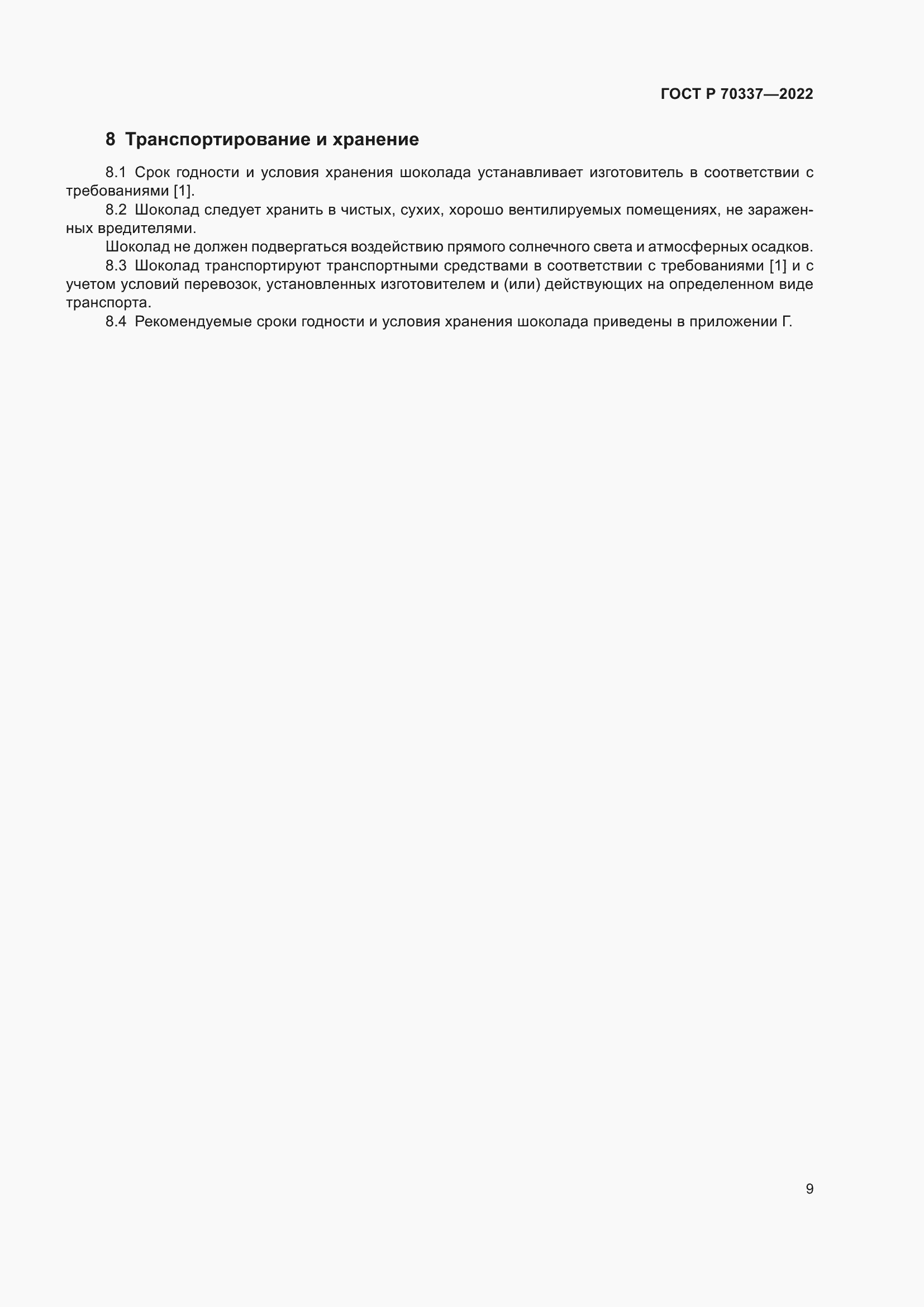 Страница 13 ГОСТ Р 70337-2022