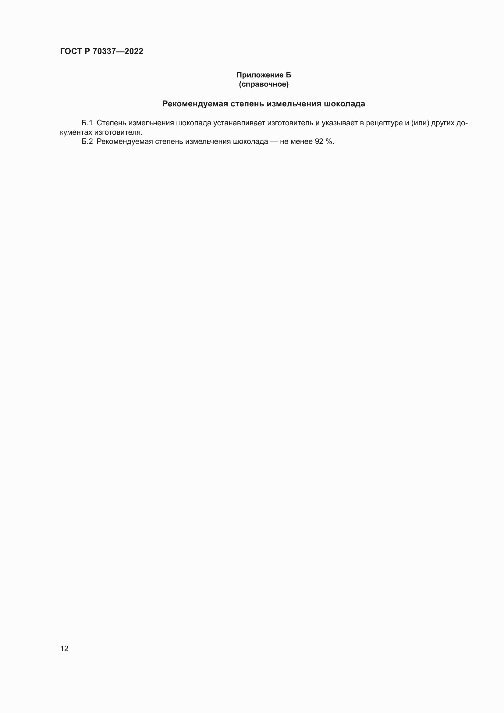 Страница 16 ГОСТ Р 70337-2022