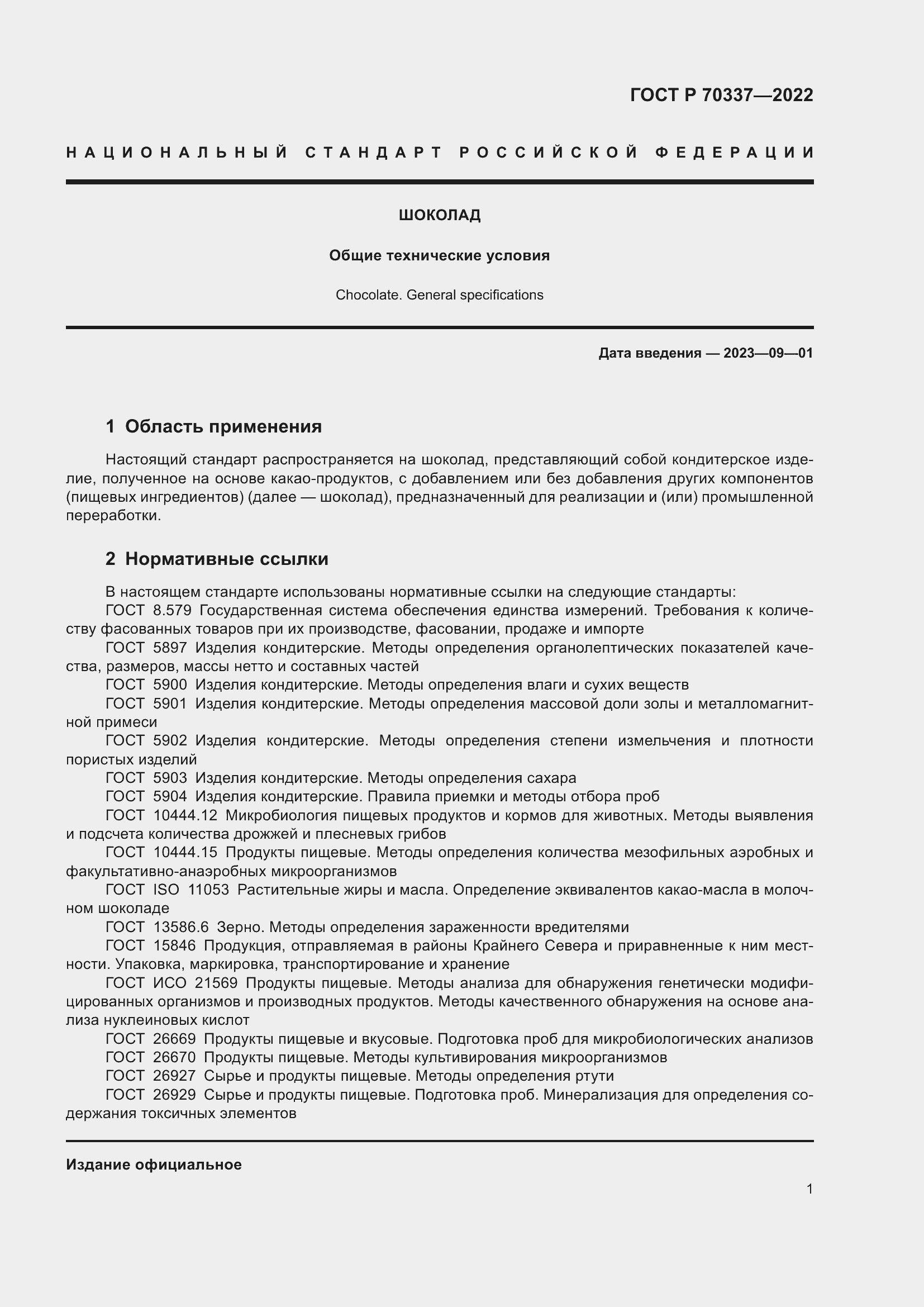 Страница 5 ГОСТ Р 70337-2022