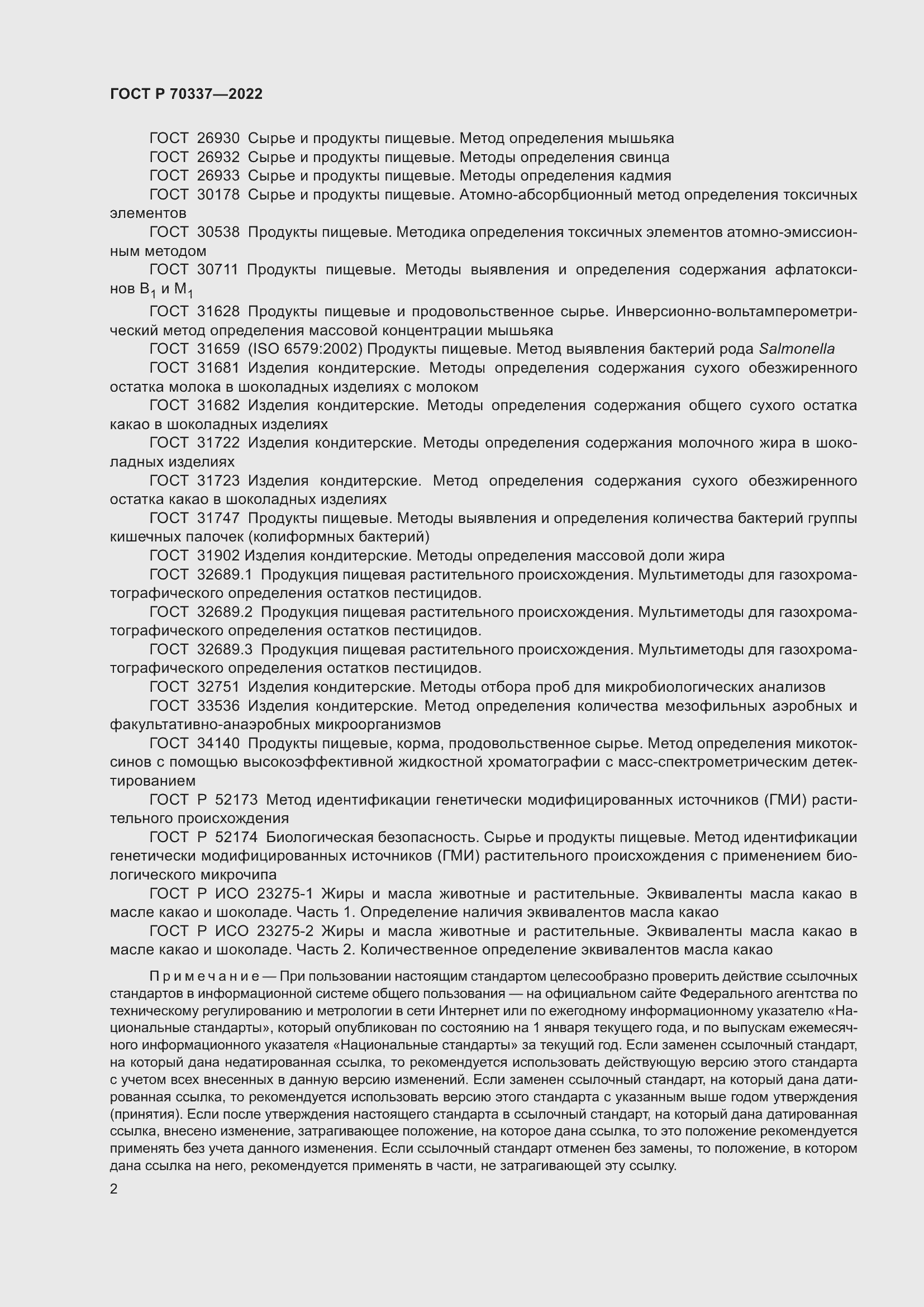 Страница 6 ГОСТ Р 70337-2022