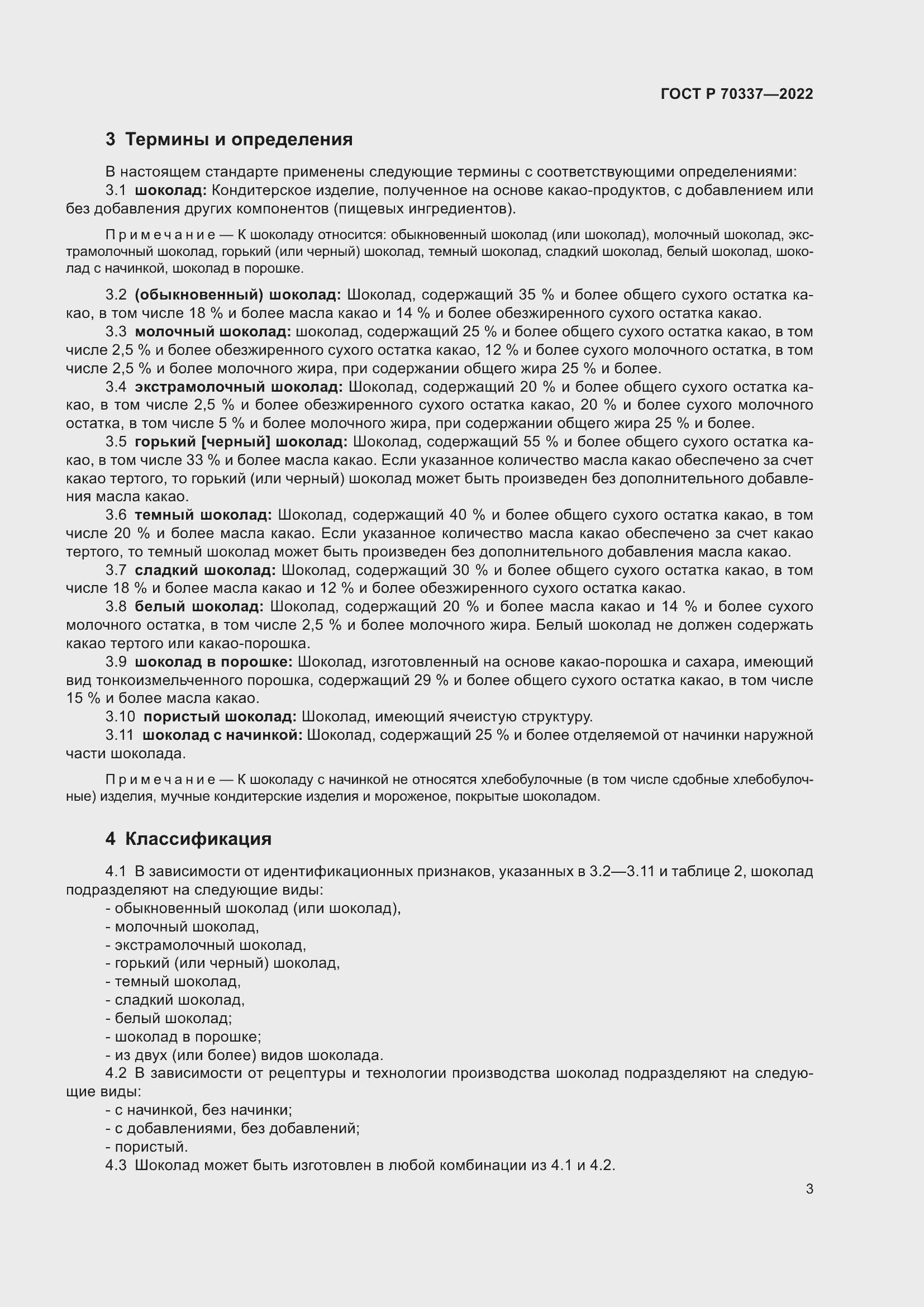 Страница 7 ГОСТ Р 70337-2022