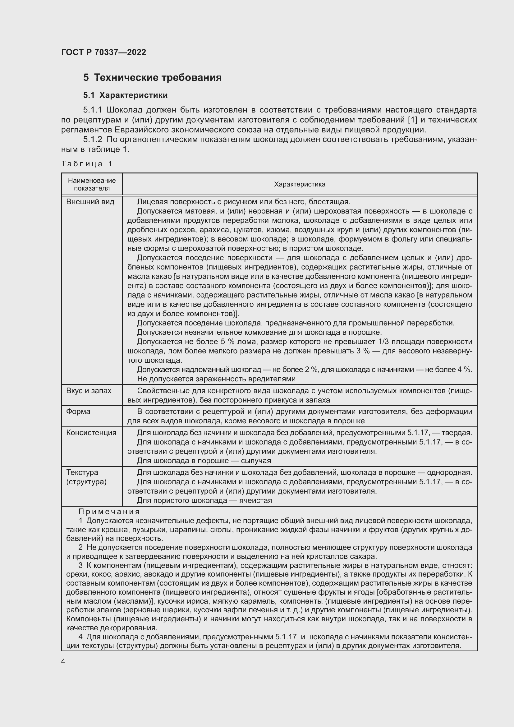 Страница 8 ГОСТ Р 70337-2022