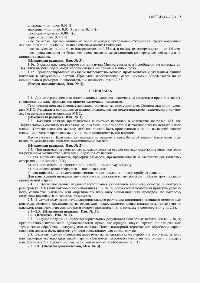 Страница 4 ГОСТ 4133-73