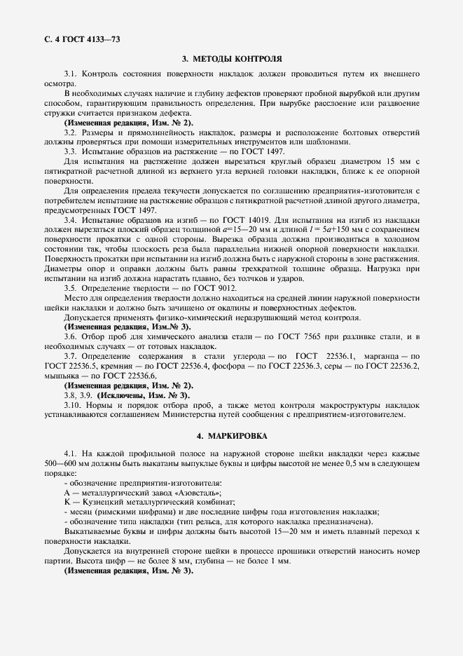 Страница 5 ГОСТ 4133-73