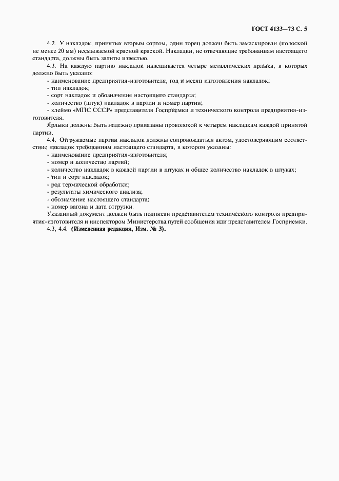 Страница 6 ГОСТ 4133-73