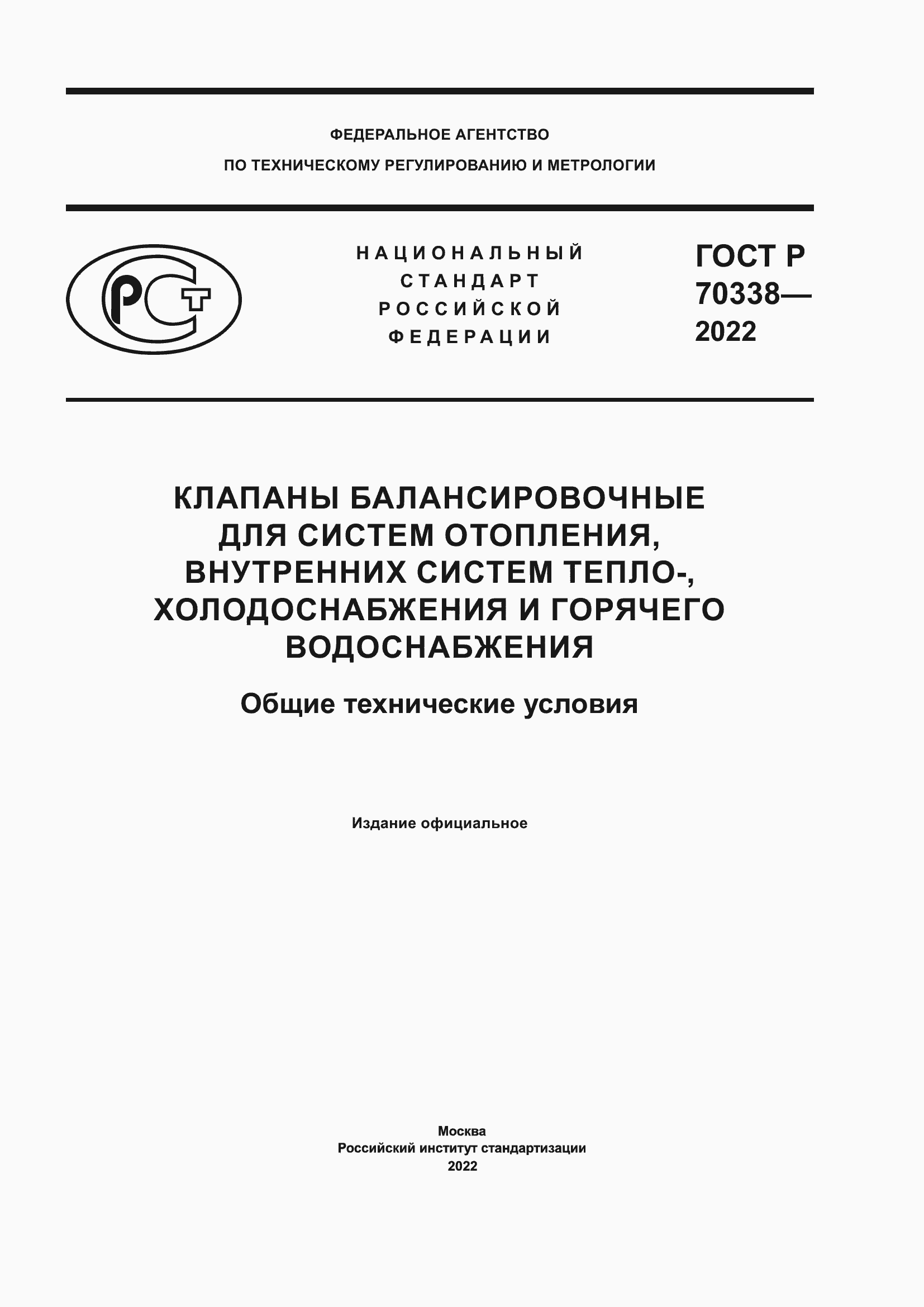 Страница 1 ГОСТ Р 70338-2022