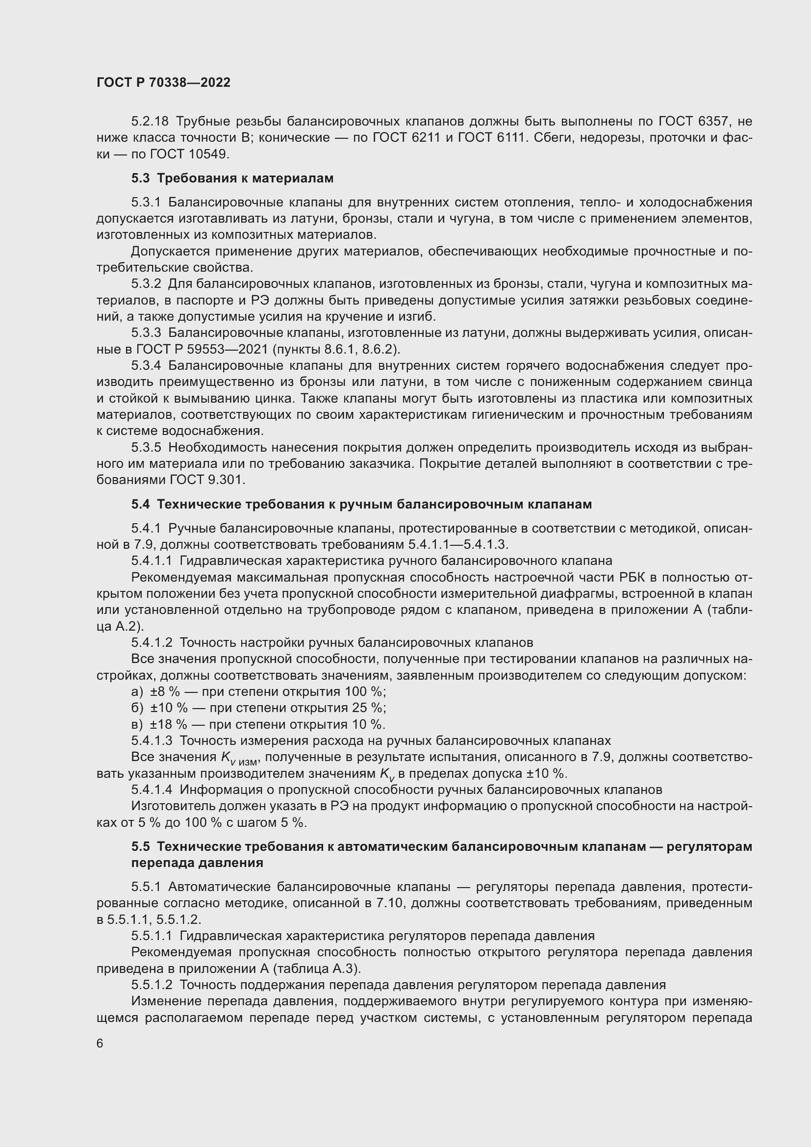 Страница 10 ГОСТ Р 70338-2022