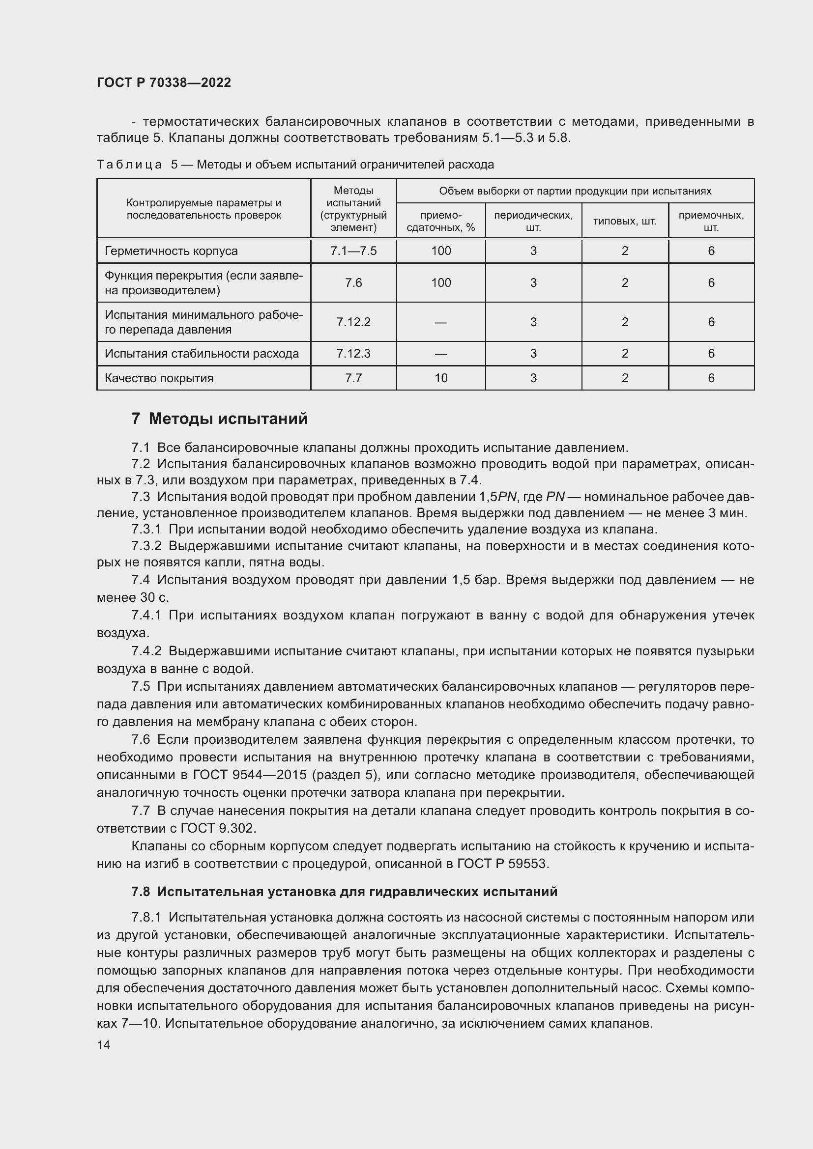 Страница 18 ГОСТ Р 70338-2022