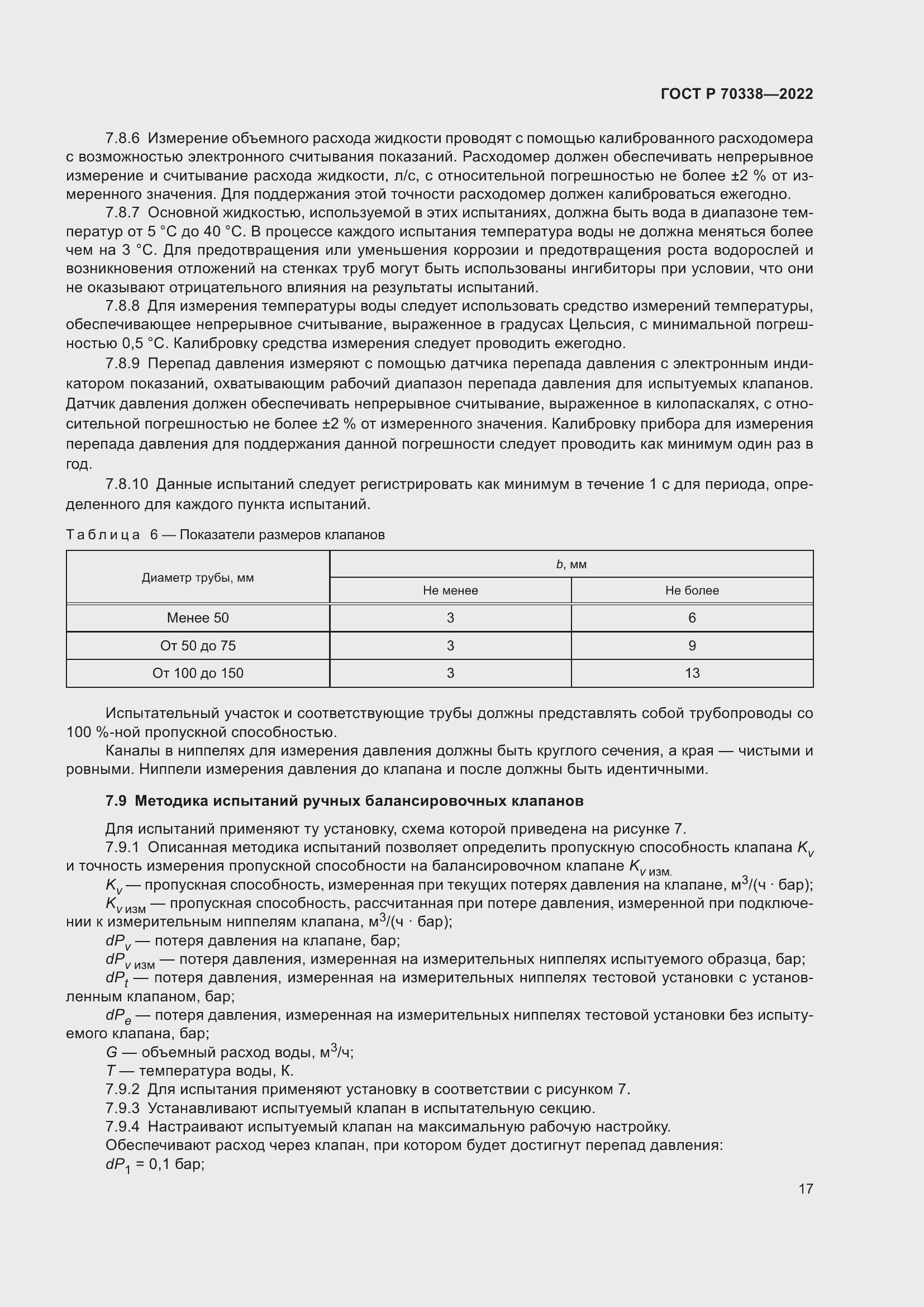 Страница 21 ГОСТ Р 70338-2022